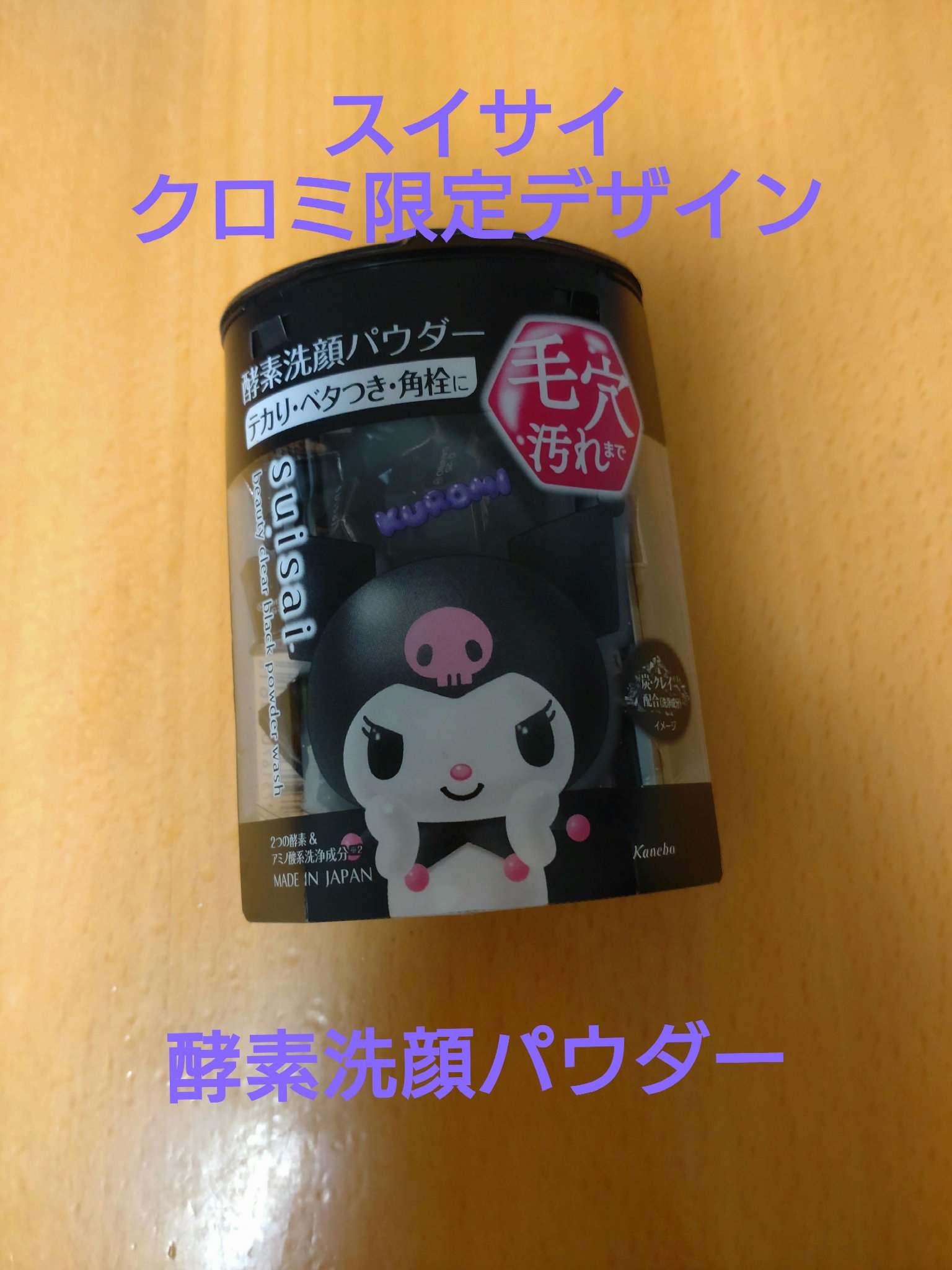 スイサイ ビューティクリア ブラック パウダーウォッシュ/suisai/洗顔パウダーを使ったクチコミ（1枚目）