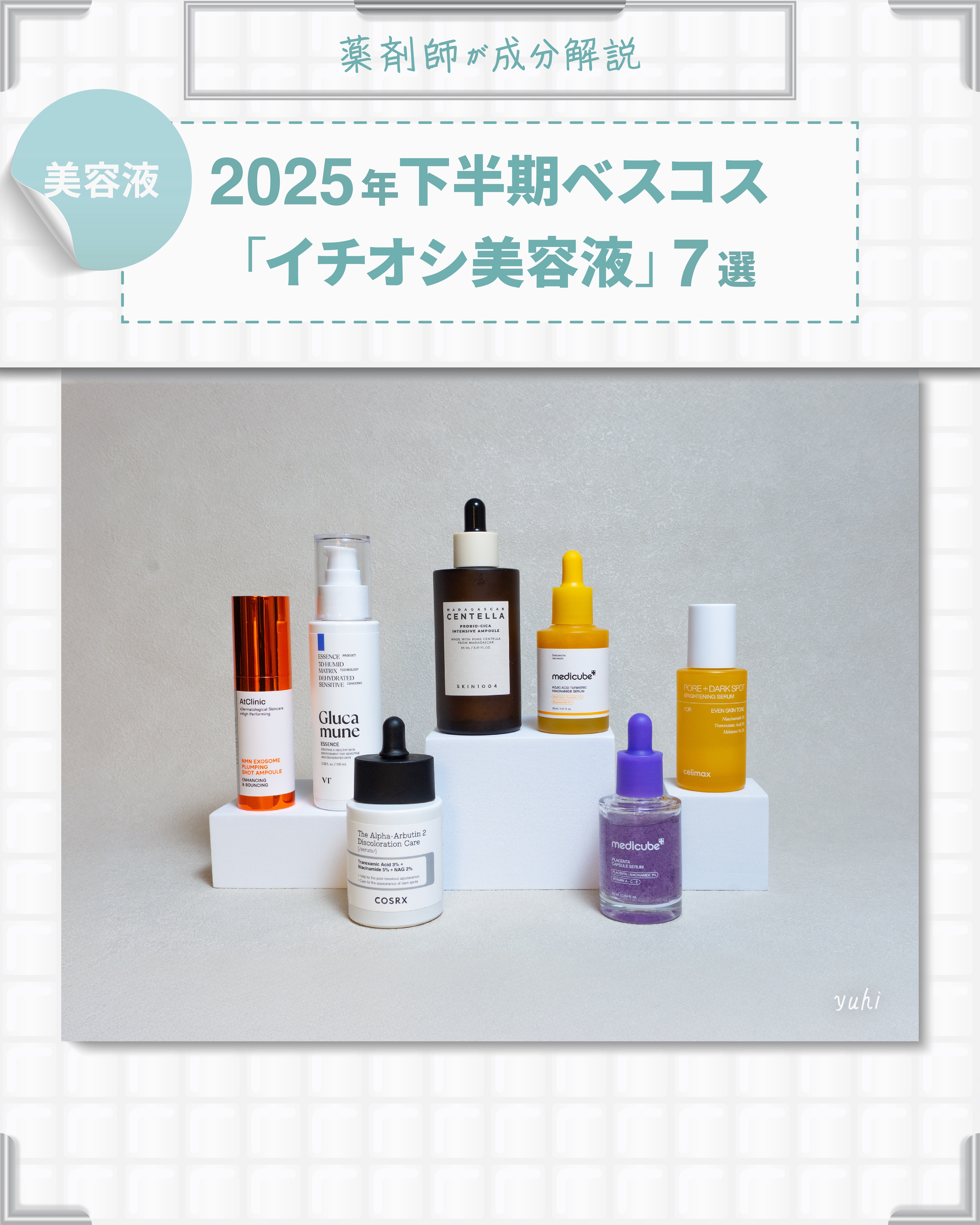 MEDICUBE コウジ酸ビタナイアシンセラムのクチコミ「＼2025年下半期ベスコス✨／
「イチオシ美容液」7選を大公開！

くすみ・毛穴・ニキビ跡・乾.....」（1枚目）