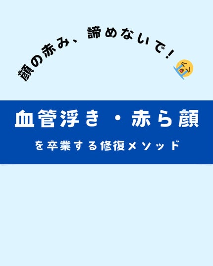 野木鶴 on LIPS 「「ずっと頬が赤い…」「血管が見えてメイクで隠せない…」それ、肌..」(1枚目)