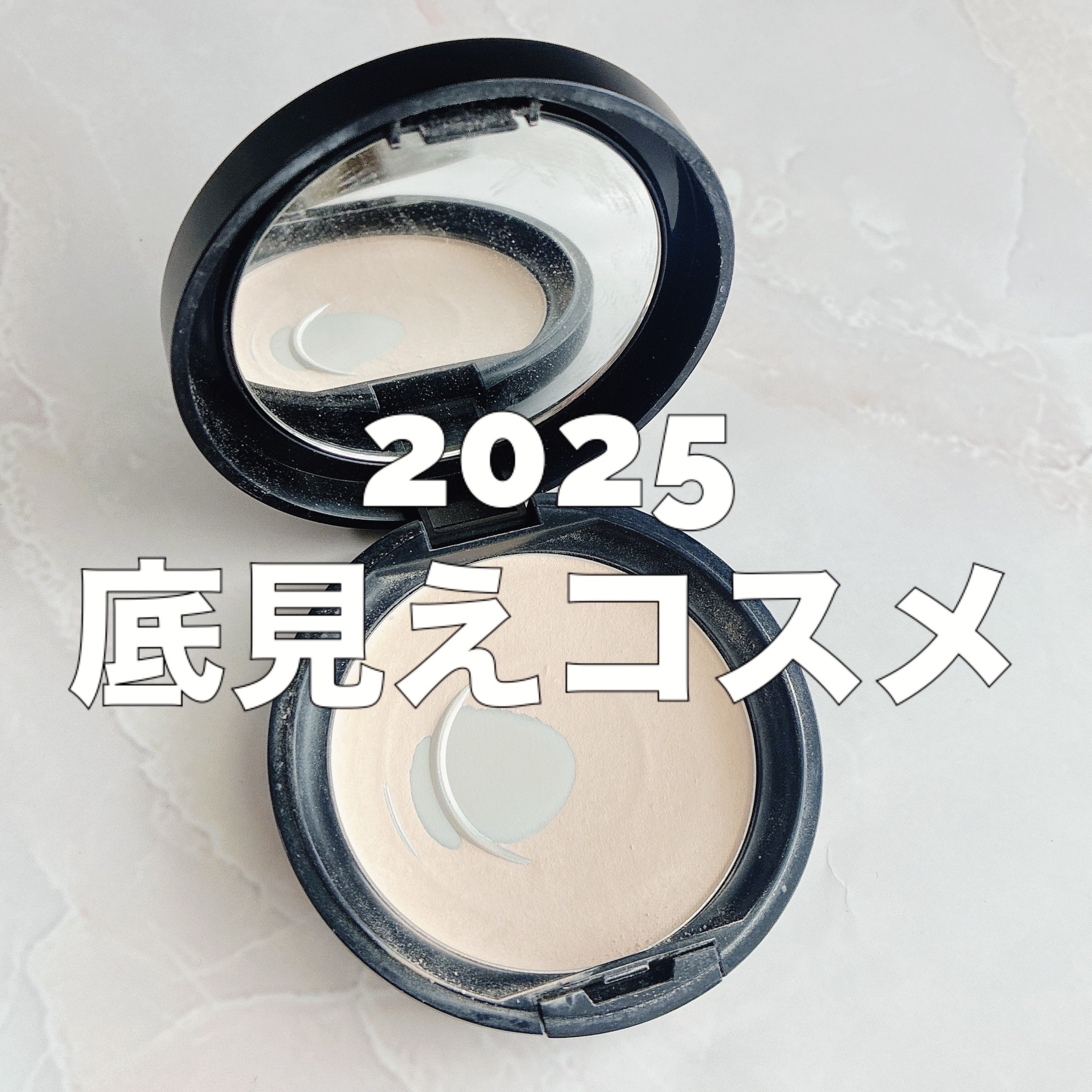 2025唯一の底見えコスメは...

エトヴォスの
ミネラルシルキーベールでした🤍

使いやすくてついつい毎回手に取っていました☺︎

※使用感満載でごめんなさい🙇‍♀️

来年もたくさんの良いコスメに出会えますように✨

#底見えコス