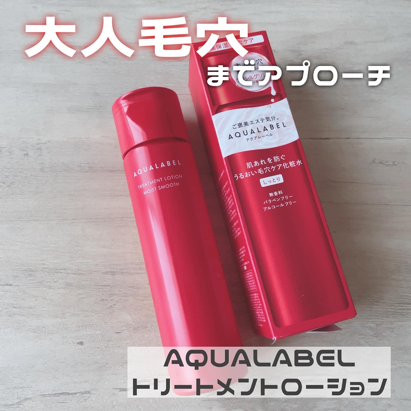 アクアレーベル　トリートメントローション  （モイストスムース）/アクアレーベル/化粧水を使ったクチコミ（1枚目）