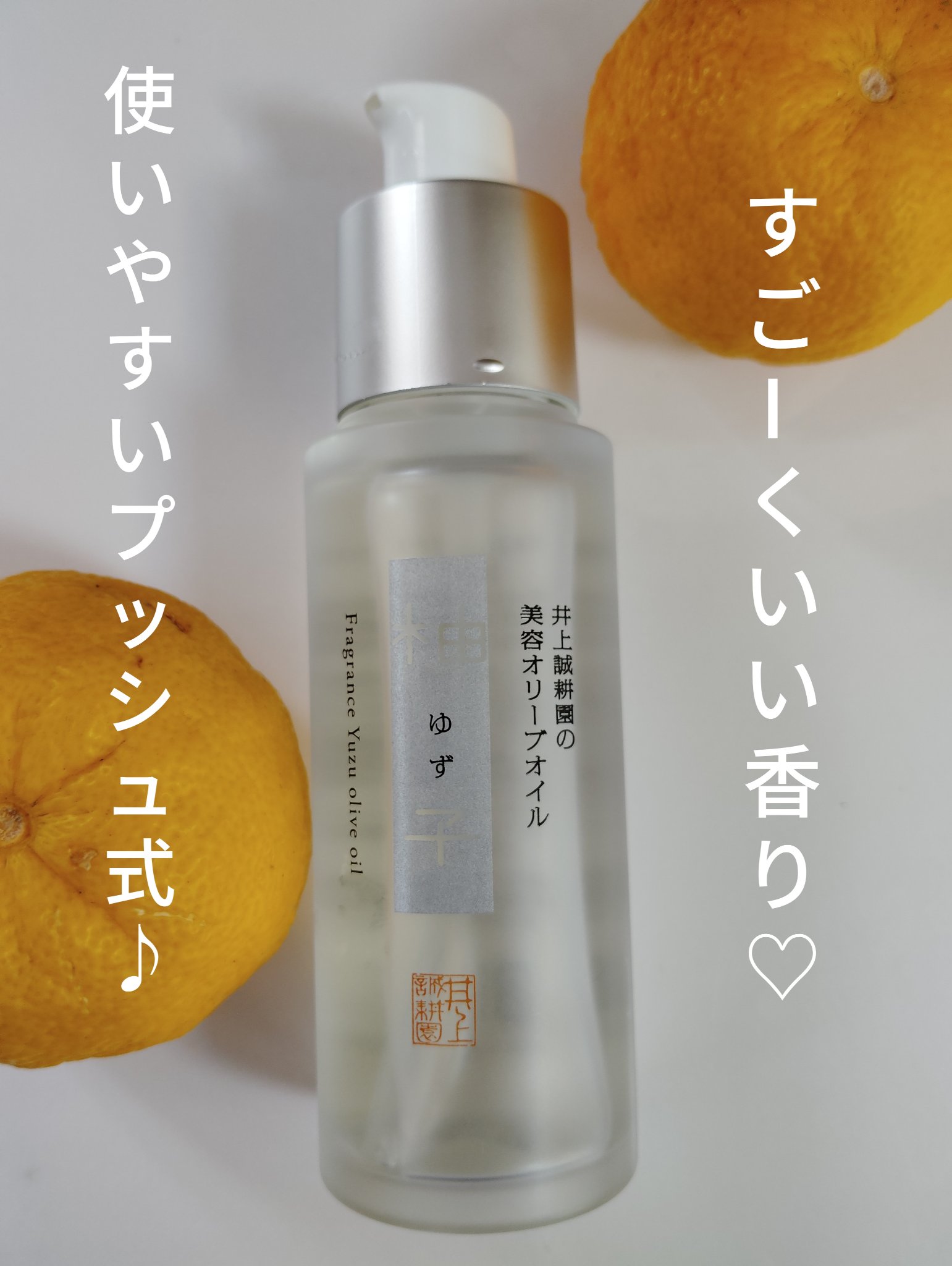 井上誠耕園の美容オリーブオイル　柚子/井上誠耕園/フェイスオイルを使ったクチコミ（2枚目）