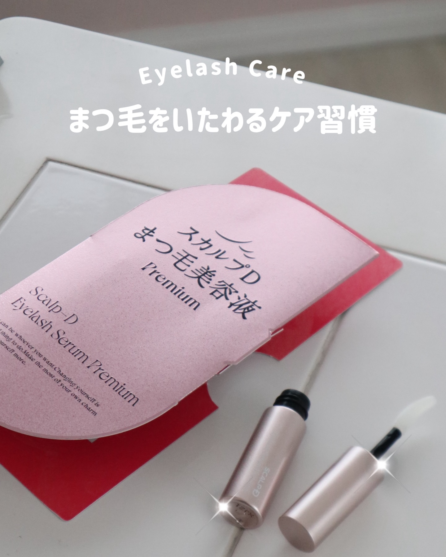 スカルプD まつ毛美容液プレミアム 

毎日のまつ毛ケアとして取り入れている 
まつ毛用美容液。 

毛髪補修成分※を配合していて、 まつ毛をダメージから守るケアアイテムです。 
三日月型チップで、 まつ毛の生え際にも沿わせやすく、 
夜の