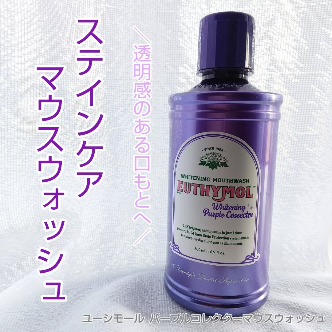 ホワイトニングパープルコレクターマウスウォッシュ/EUTHYMOL/マウスウォッシュ・スプレーを使ったクチコミ（1枚目）