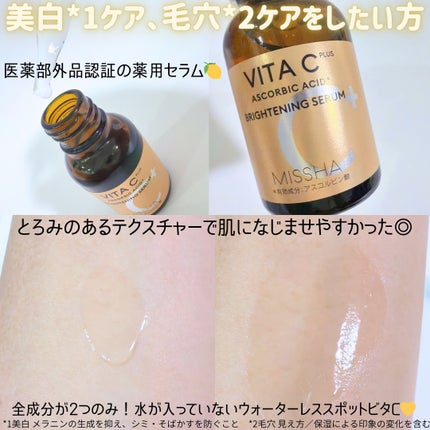 ミシャ ビタシープラス 薬用ブライトニング美容液/MISSHA/美容液を使ったクチコミ(2枚目)