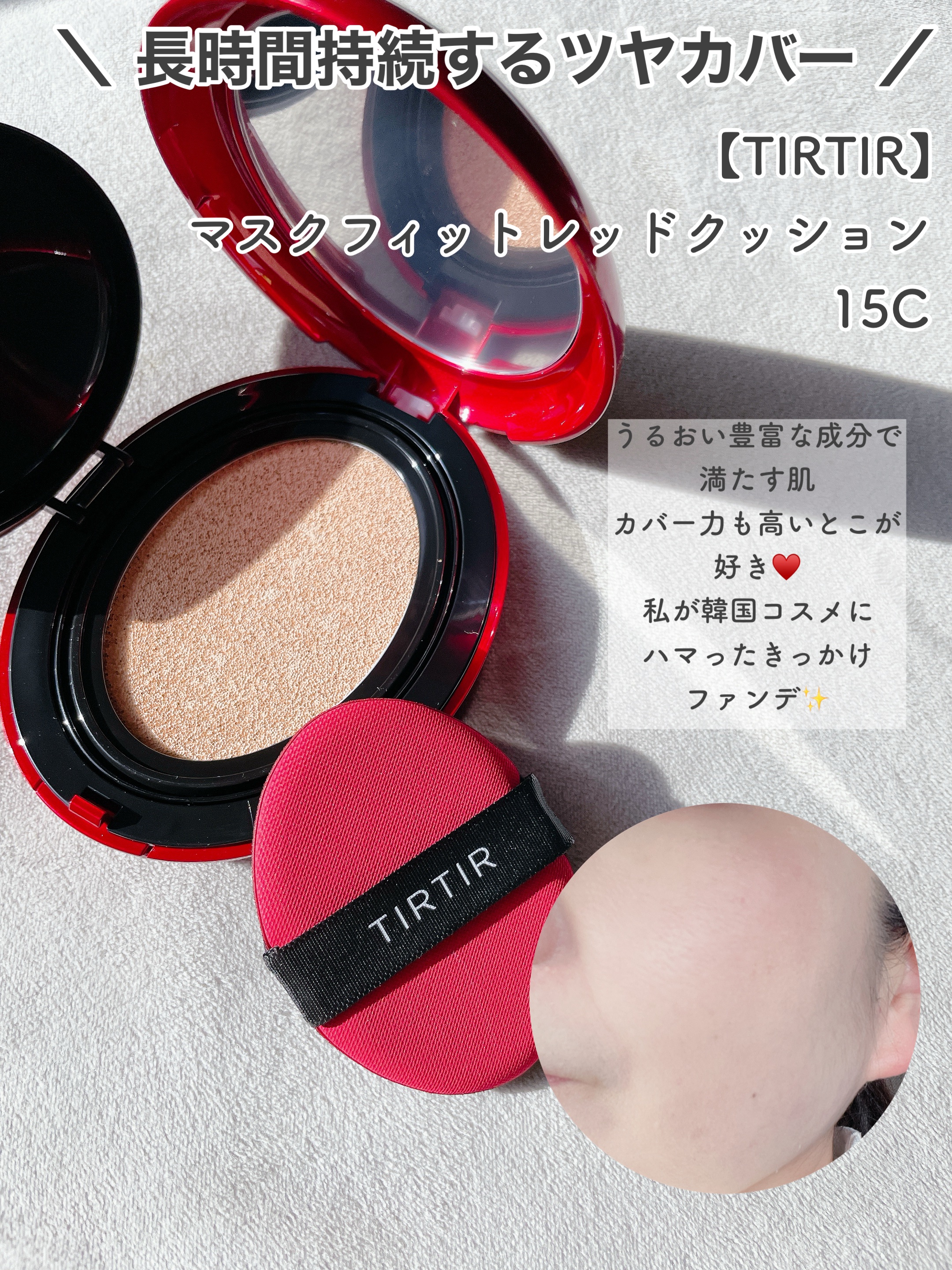 マスク フィット レッド クッション/TIRTIR(ティルティル)/クッションファンデーションを使ったクチコミ（2枚目）