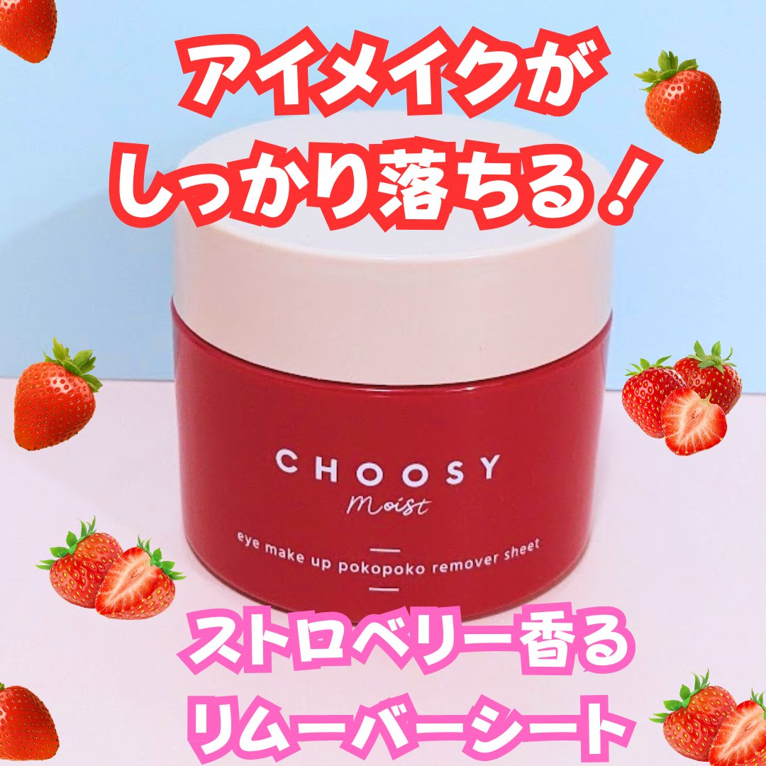 チューシーモイスト アイメイクポコポコリムーバーシート

しっかりアイメイクをしたらコレ‼️

王様いちごの乳酸菌配合(保湿成分・乳酸桿菌)で、ストロベリーの香りがするリムーバーシート🍓

ポコポコした面を10秒あててからメイクを拭き取っ