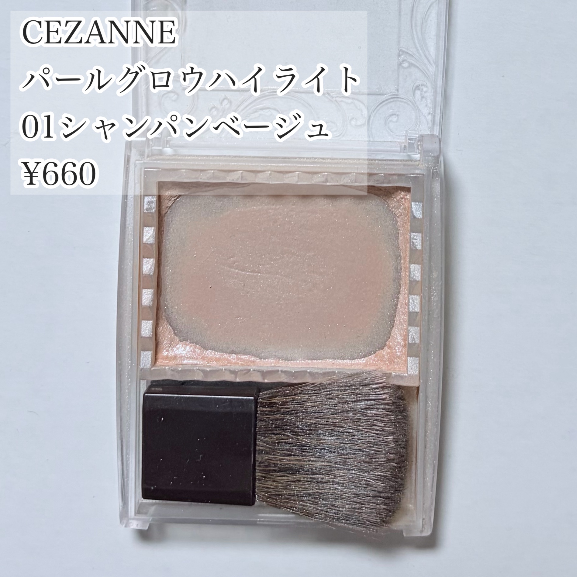 パールグロウハイライト/CEZANNE/パウダーハイライトを使ったクチコミ（1枚目）