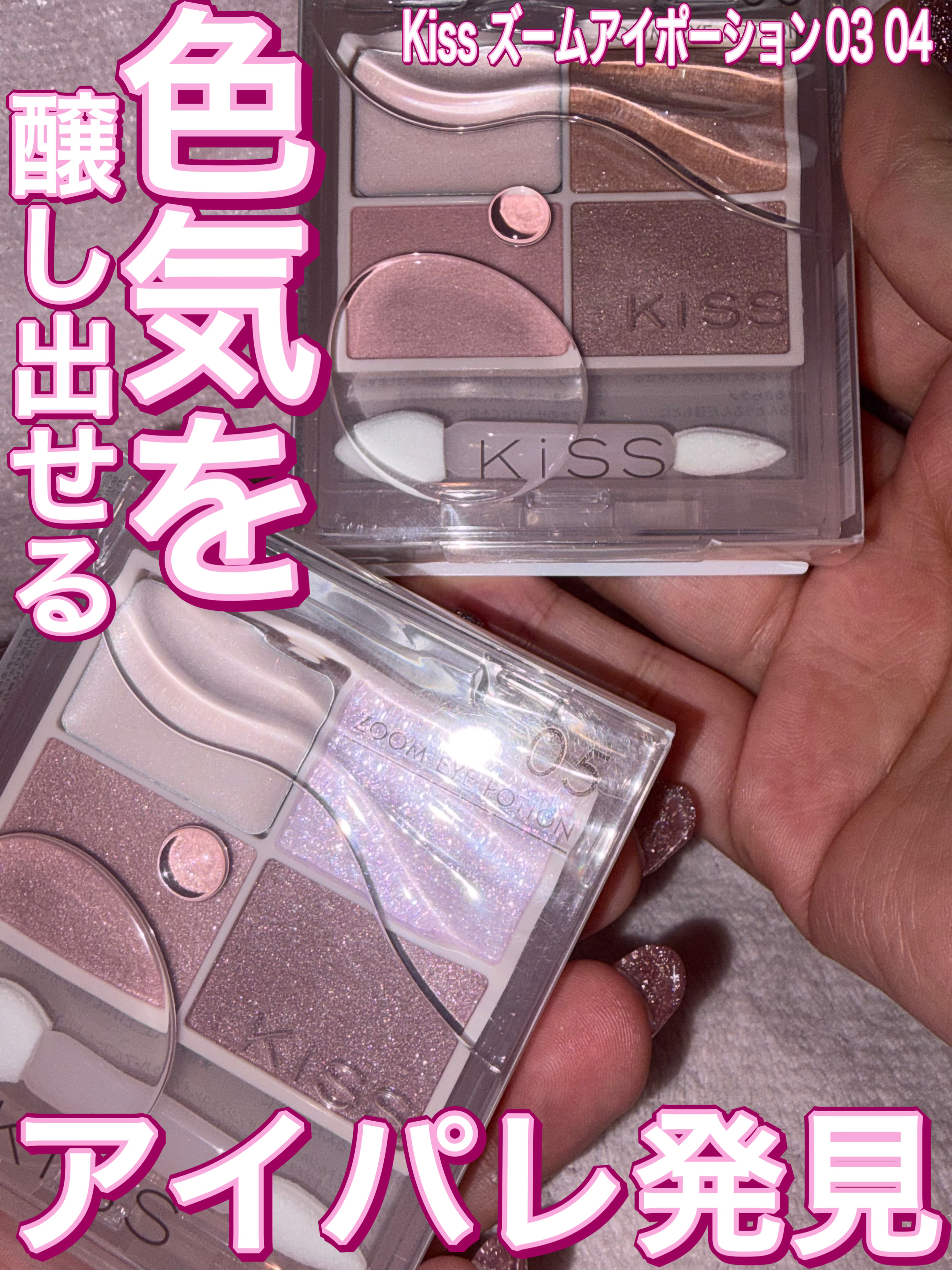 キス ズームアイポーション/KiSS/アイシャドウパレットを使ったクチコミ（1枚目）