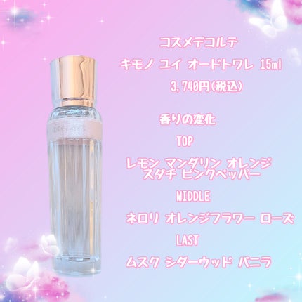 キモノ ユイ オードトワレ/DECORTÉ/香水(レディース)を使ったクチコミ(2枚目)