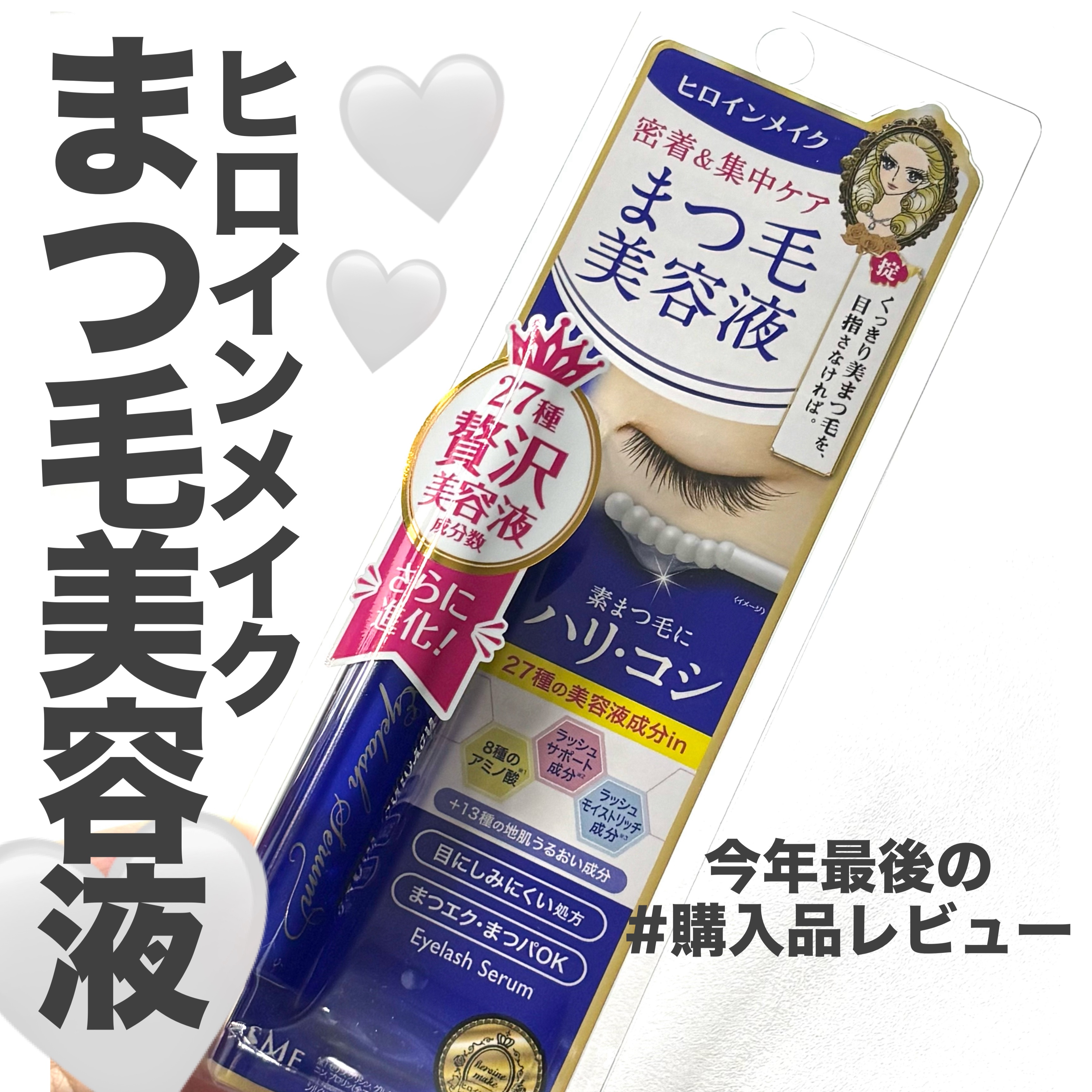アイラッシュセラムEX/ヒロインメイク/まつげ美容液を使ったクチコミ（1枚目）