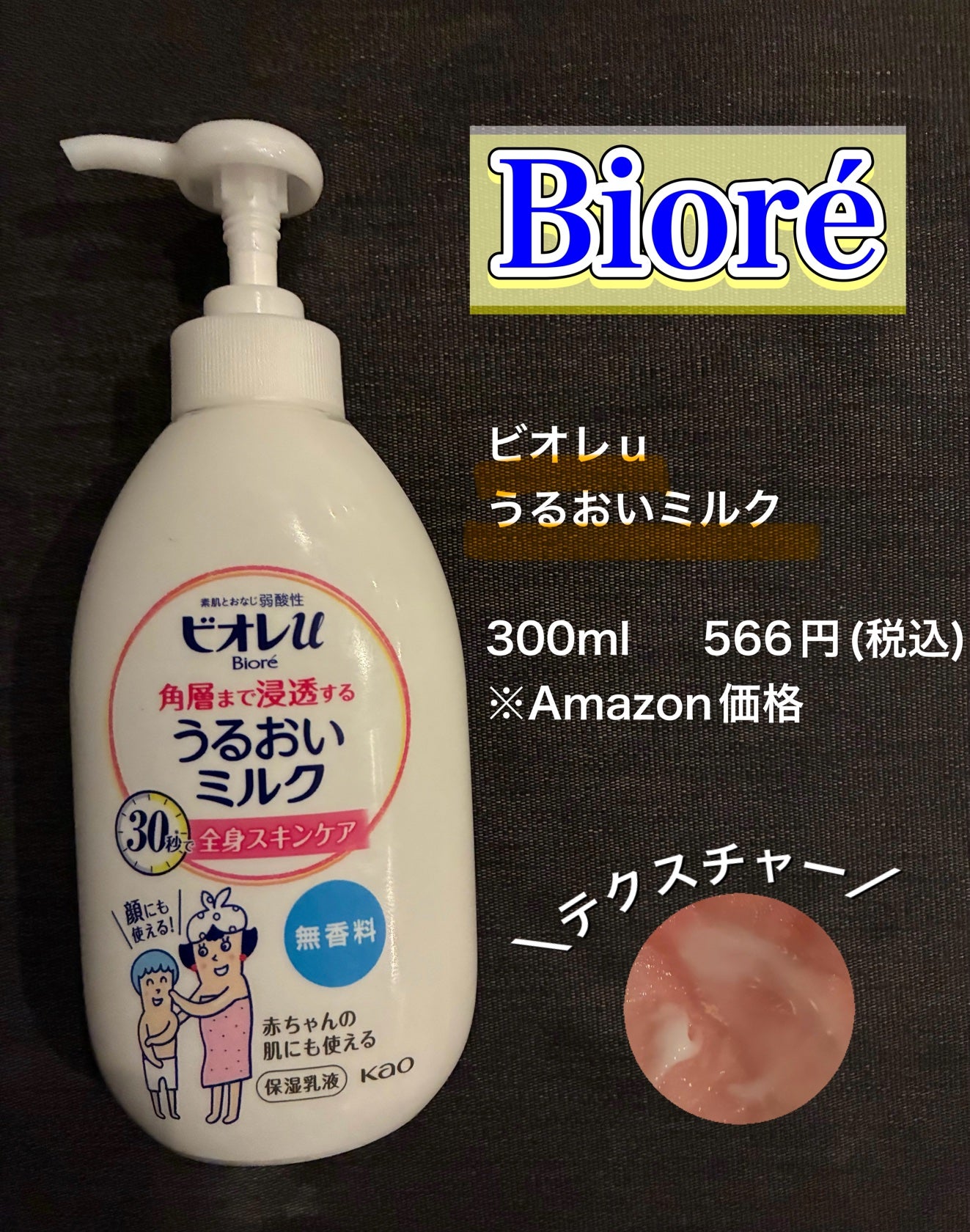角層まで浸透する うるおいミルク 無香料/ビオレu/ボディミルクを使ったクチコミ(1枚目)