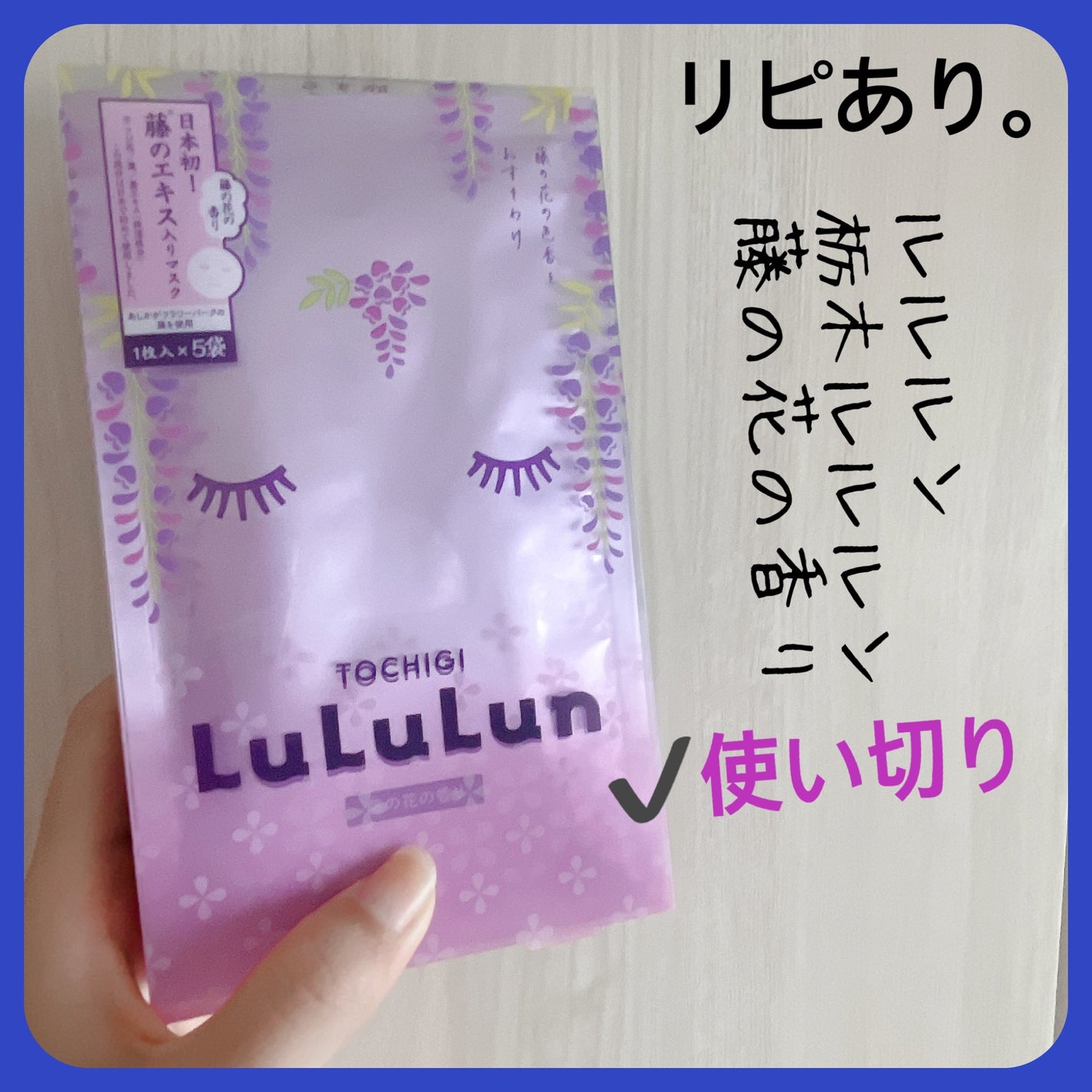 栃木ルルルン(藤の花の香り)/ルルルン/シートマスク・パックを使ったクチコミ(3枚目)