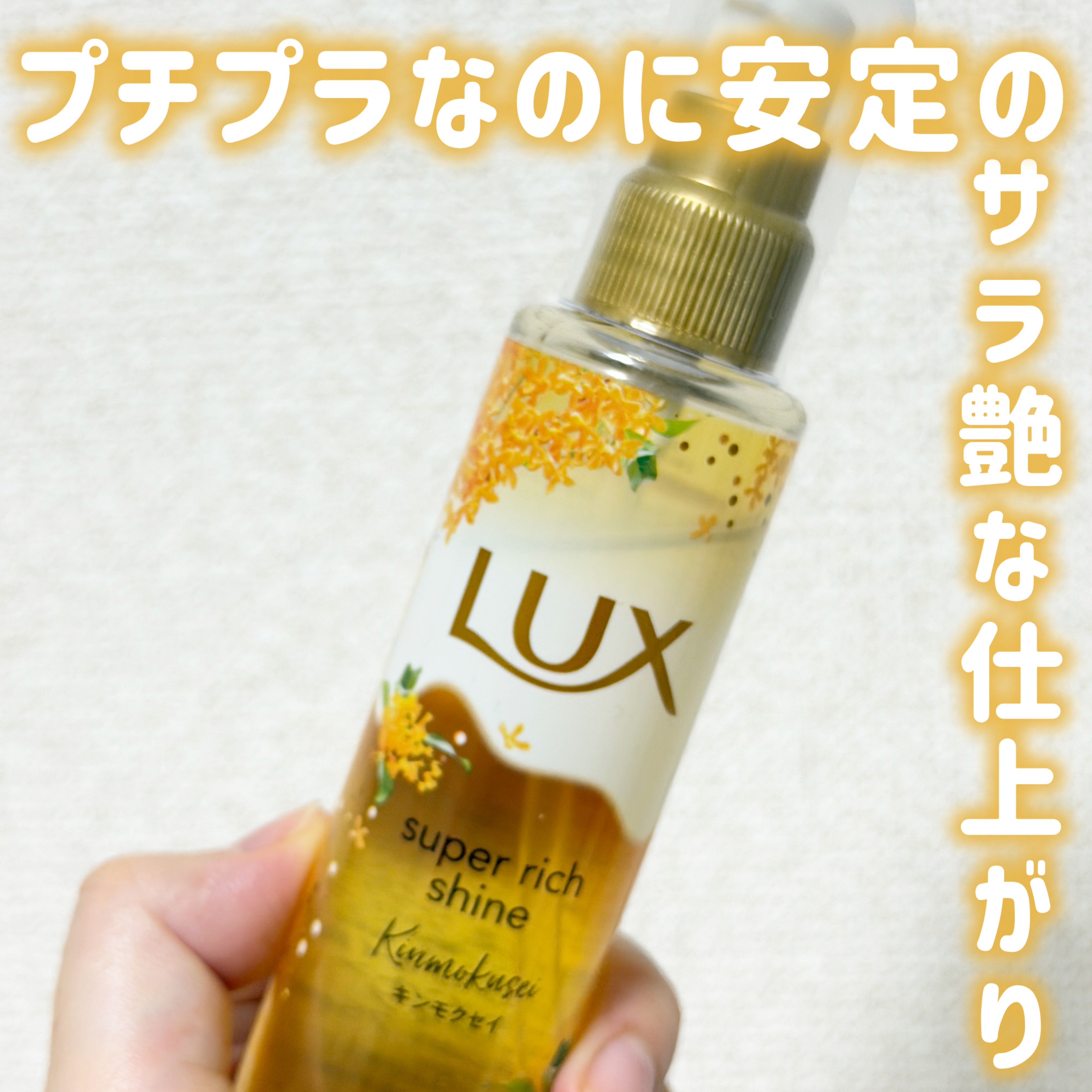 LUX
スーパーリッチシャイン ダメージリペア とろとろ補修ヘアオイル♡♡



期間限定キンモクセイの香り♡♡


プチプラなのにサラツヤな仕上がりに導いてくれます❁⃘*.ﾟ


ベタつかず、さらっとしている
程よいテクスチャーのオイルで