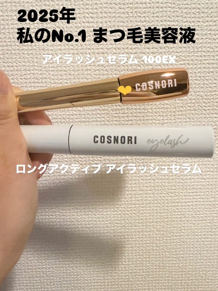 ロングアクティブアイラッシュセラム/COSNORI/まつげ美容液を使ったクチコミ(1枚目)
