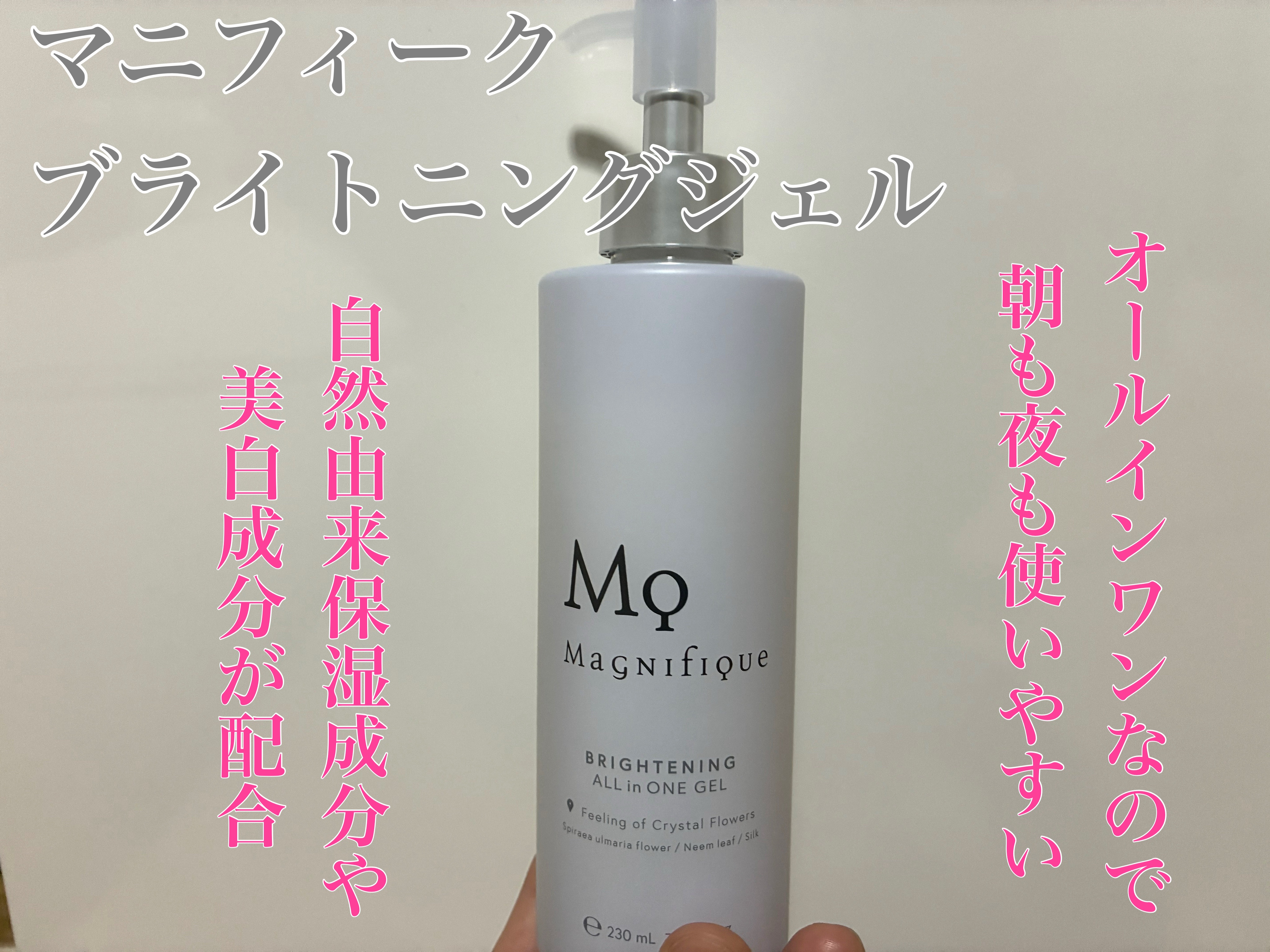 マニフィーク ブライトニング ジェル/マニフィーク/オールインワン化粧品を使ったクチコミ（1枚目）