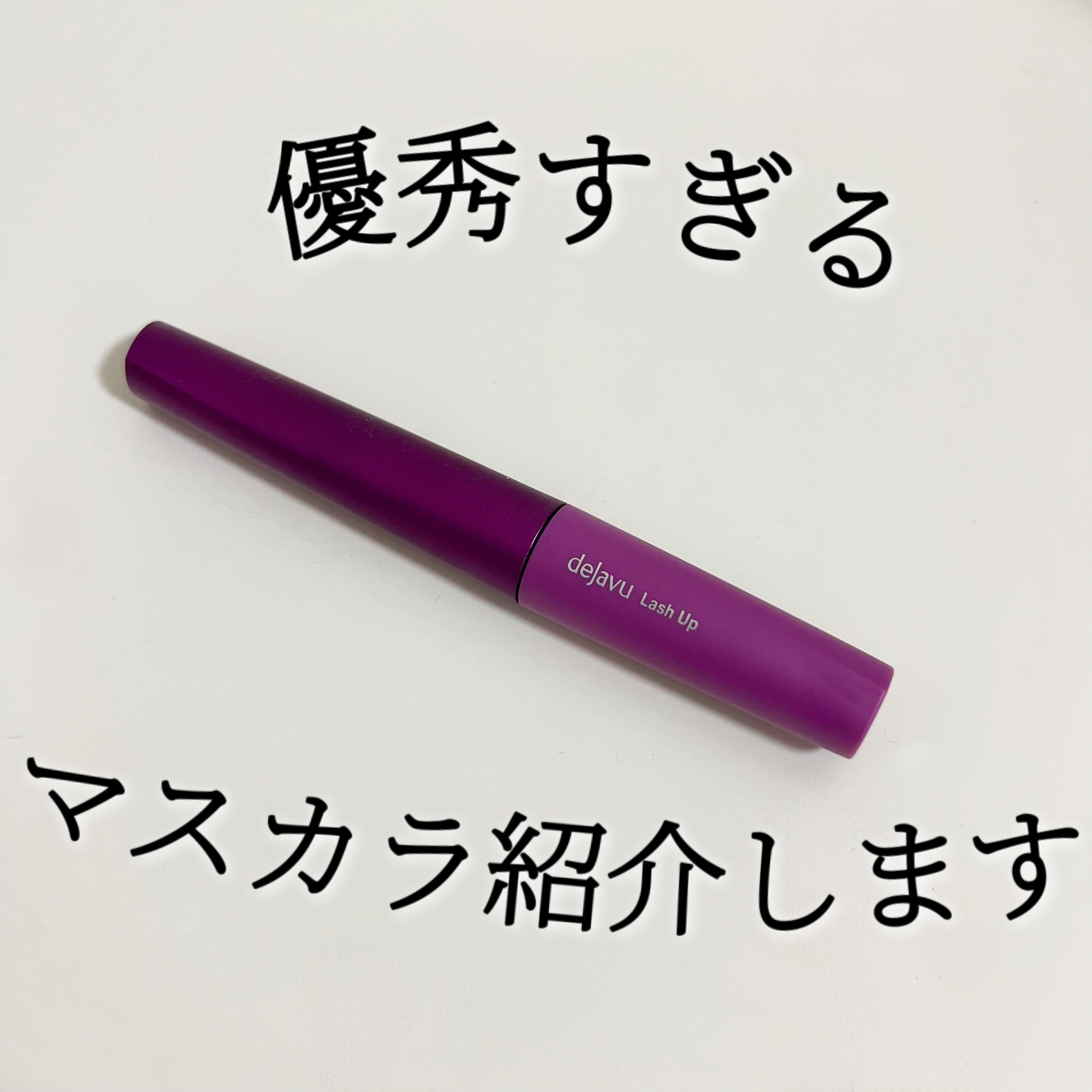 「塗るつけまつげ」自まつげ際立てタイプ/デジャヴュ/マスカラを使ったクチコミ（1枚目）