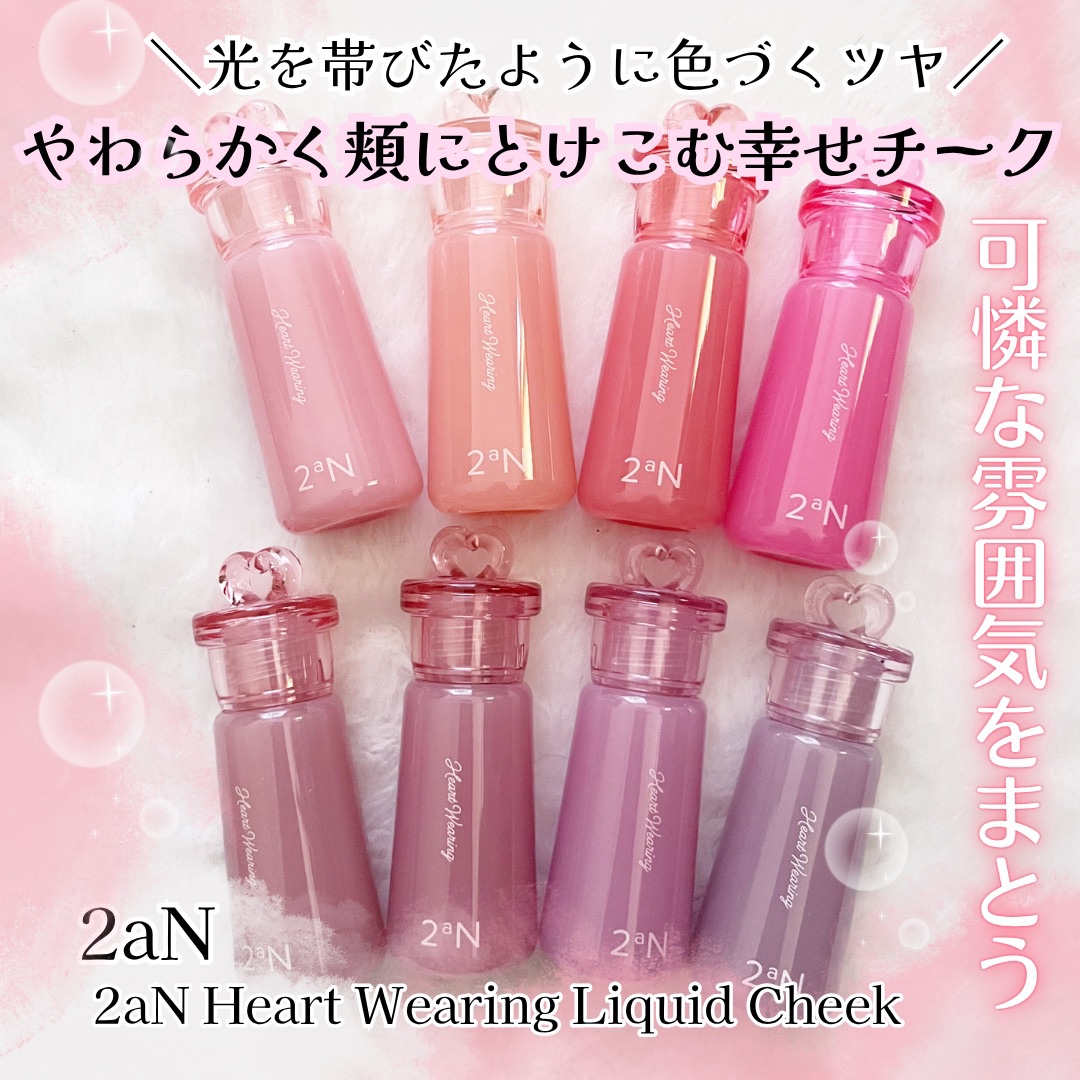 ハートウェアリングリキッドチーク/2aN/リキッドチークを使ったクチコミ（1枚目）