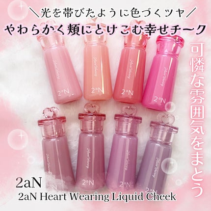 ハートウェアリングリキッドチーク/2aN/リキッドチークを使ったクチコミ(1枚目)