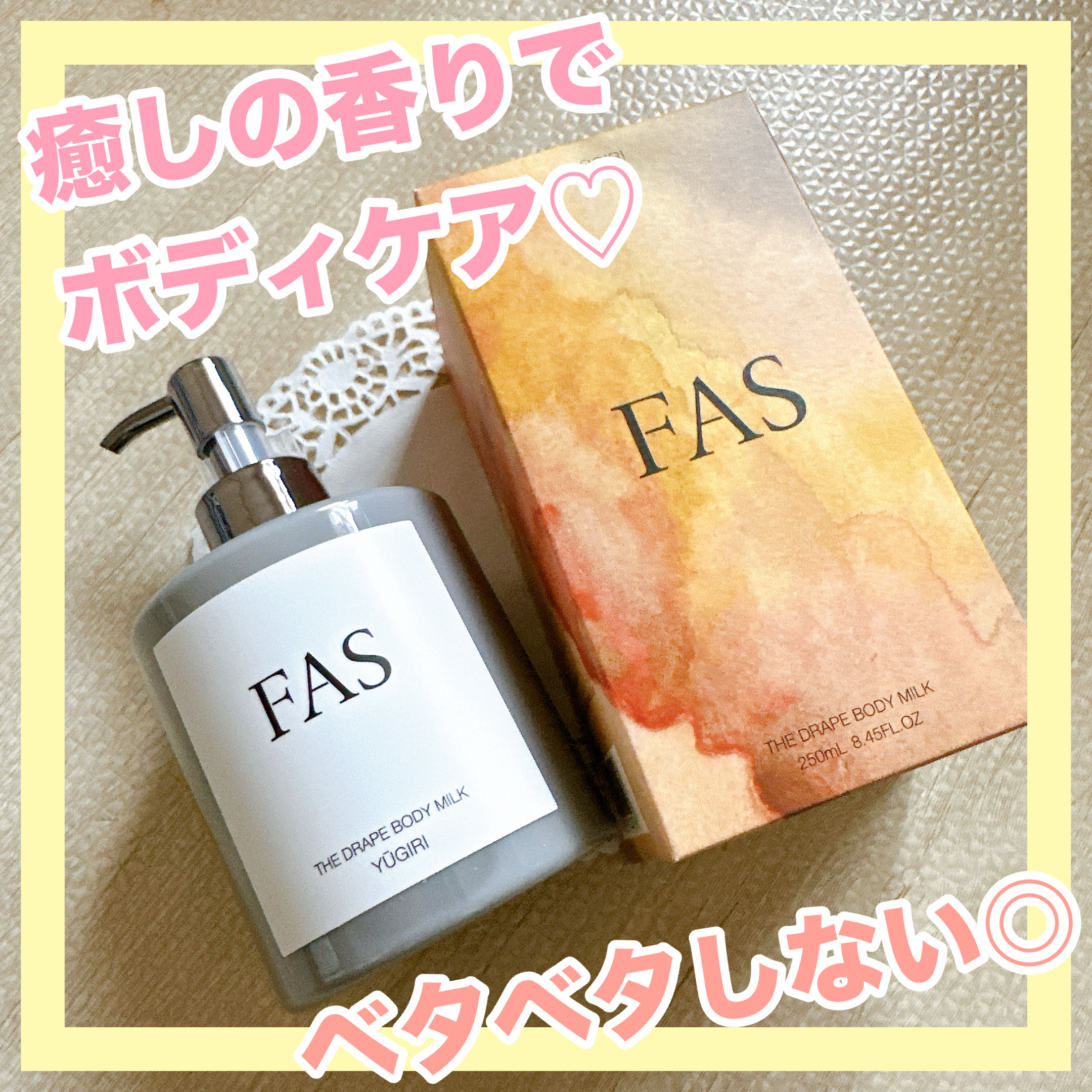 FAS ザ ドレープ ボディミルク YŪGIRI/FAS/ボディミルクを使ったクチコミ（1枚目）