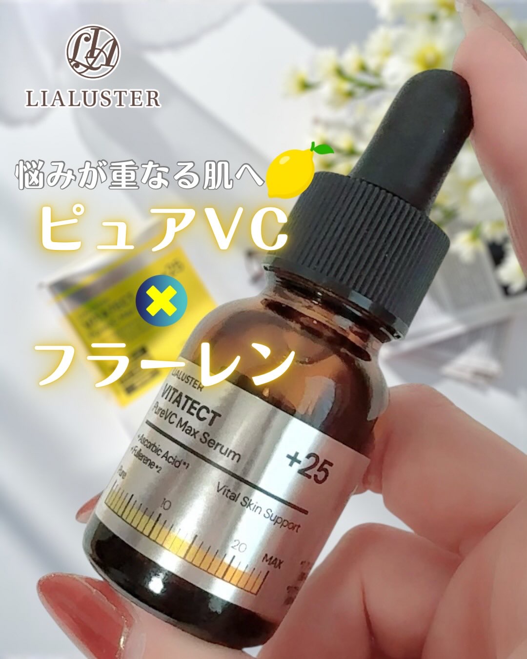 VITATECT PureVC Max Serum/LIALUSTER/美容液を使ったクチコミ（1枚目）