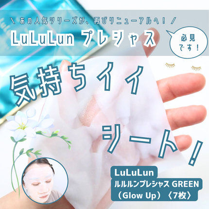 ルルルンプレシャス GREEN(Glow Up)/ルルルン/シートマスク・パックを使ったクチコミ(1枚目)
