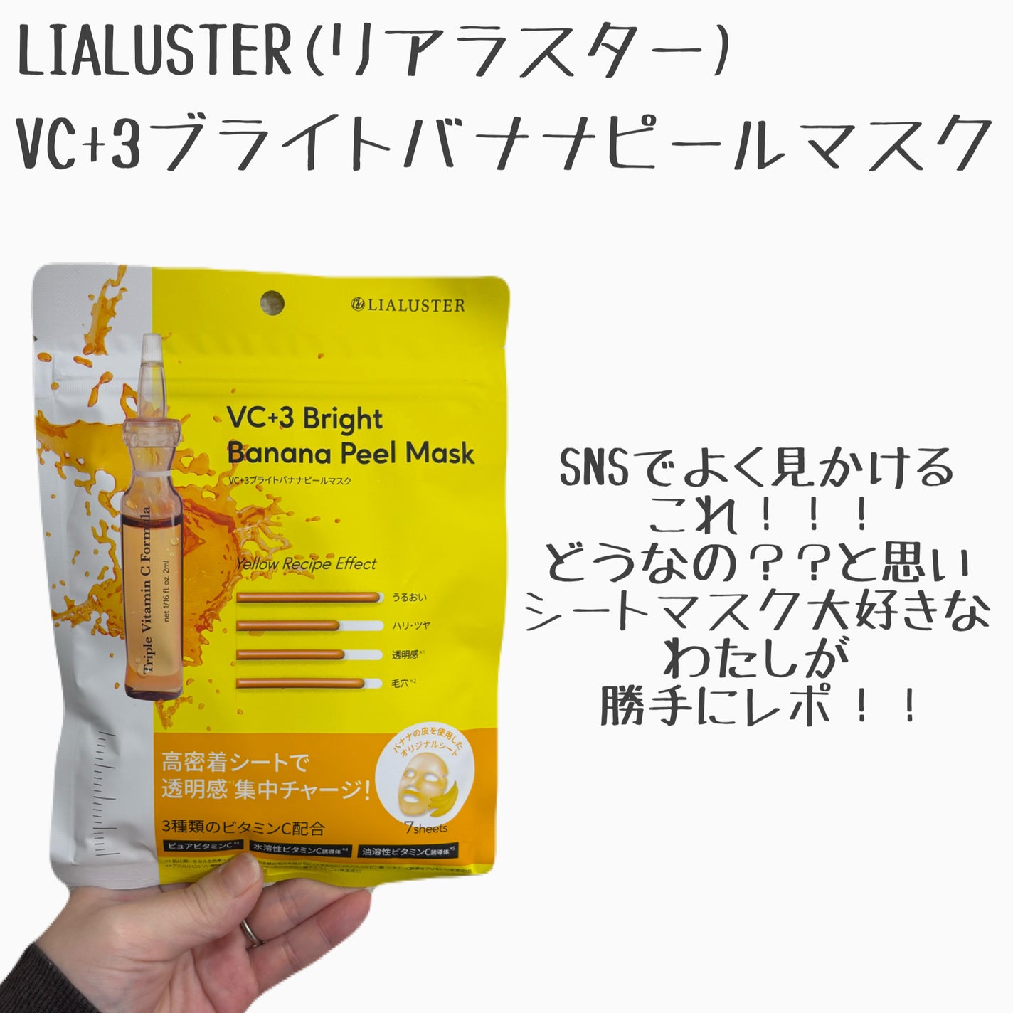 VC+3 Bright Banana Peel Mask/LIALUSTER/シートマスク・パックを使ったクチコミ(2枚目)