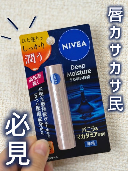 ニベア ディープモイスチャーリップ/ニベア/リップクリームを使ったクチコミ(1枚目)