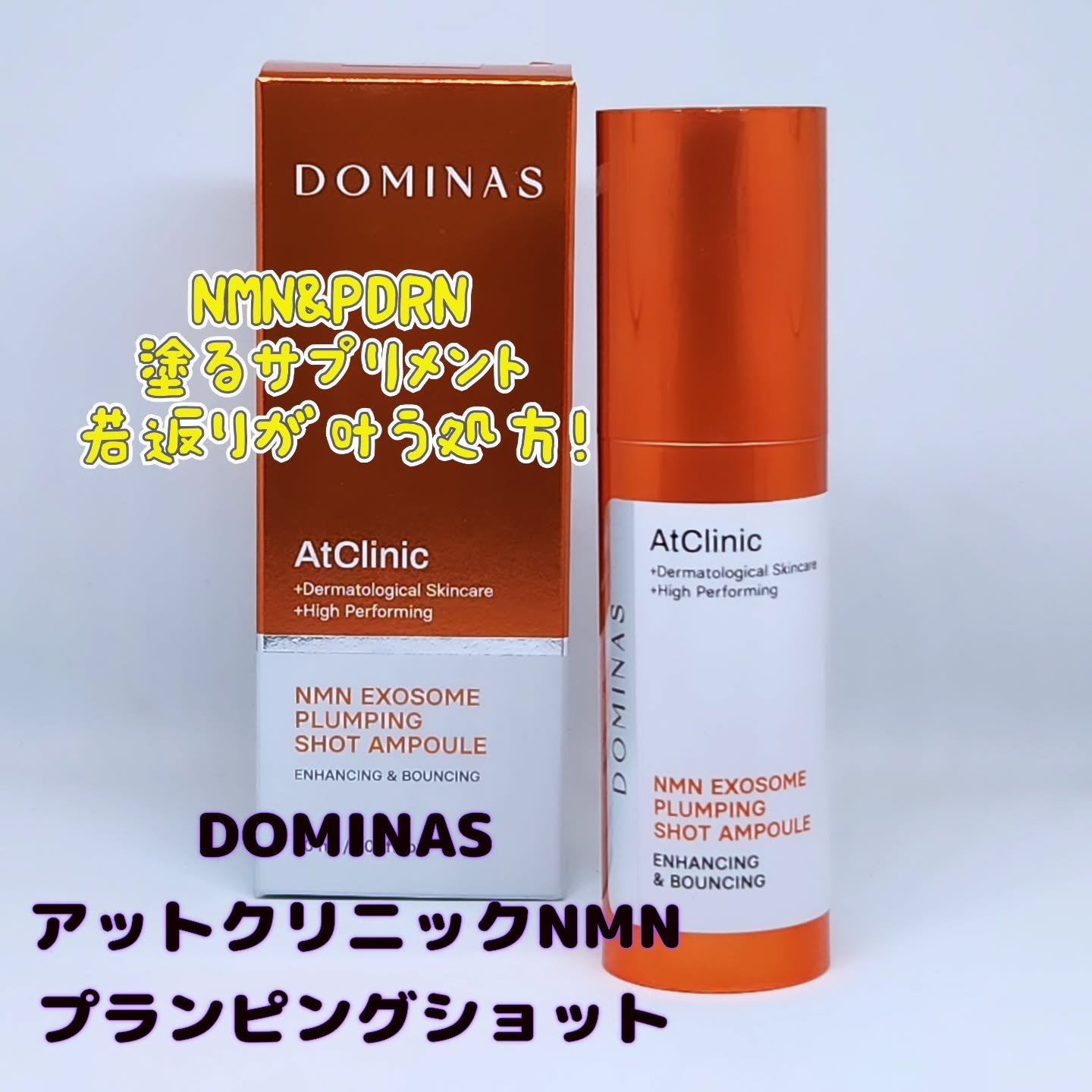アットクリニック NMN プランピングショット/DOMINAS/美容液を使ったクチコミ（1枚目）