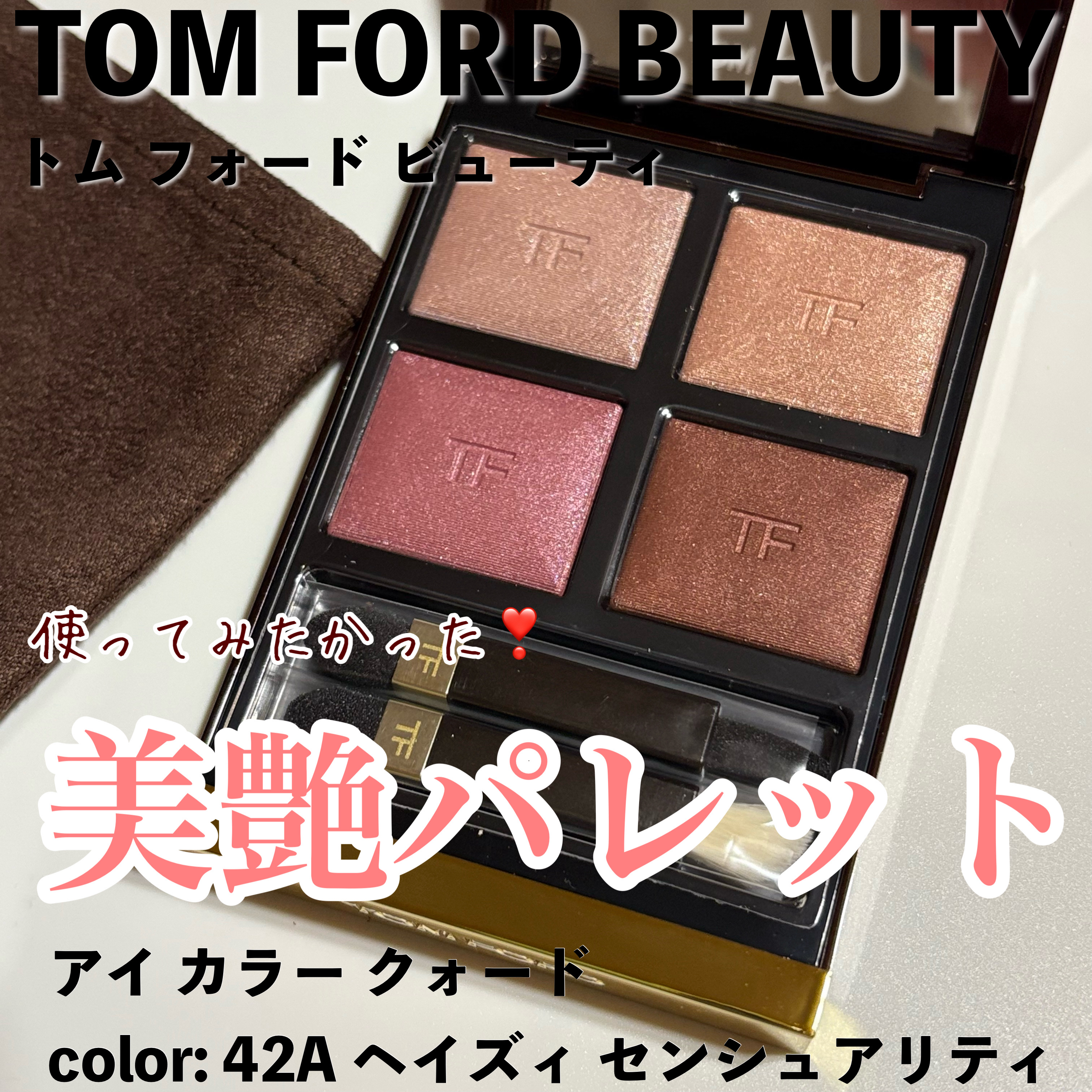 アイ カラー クォード/TOM FORD BEAUTY/アイシャドウパレットを使ったクチコミ（1枚目）