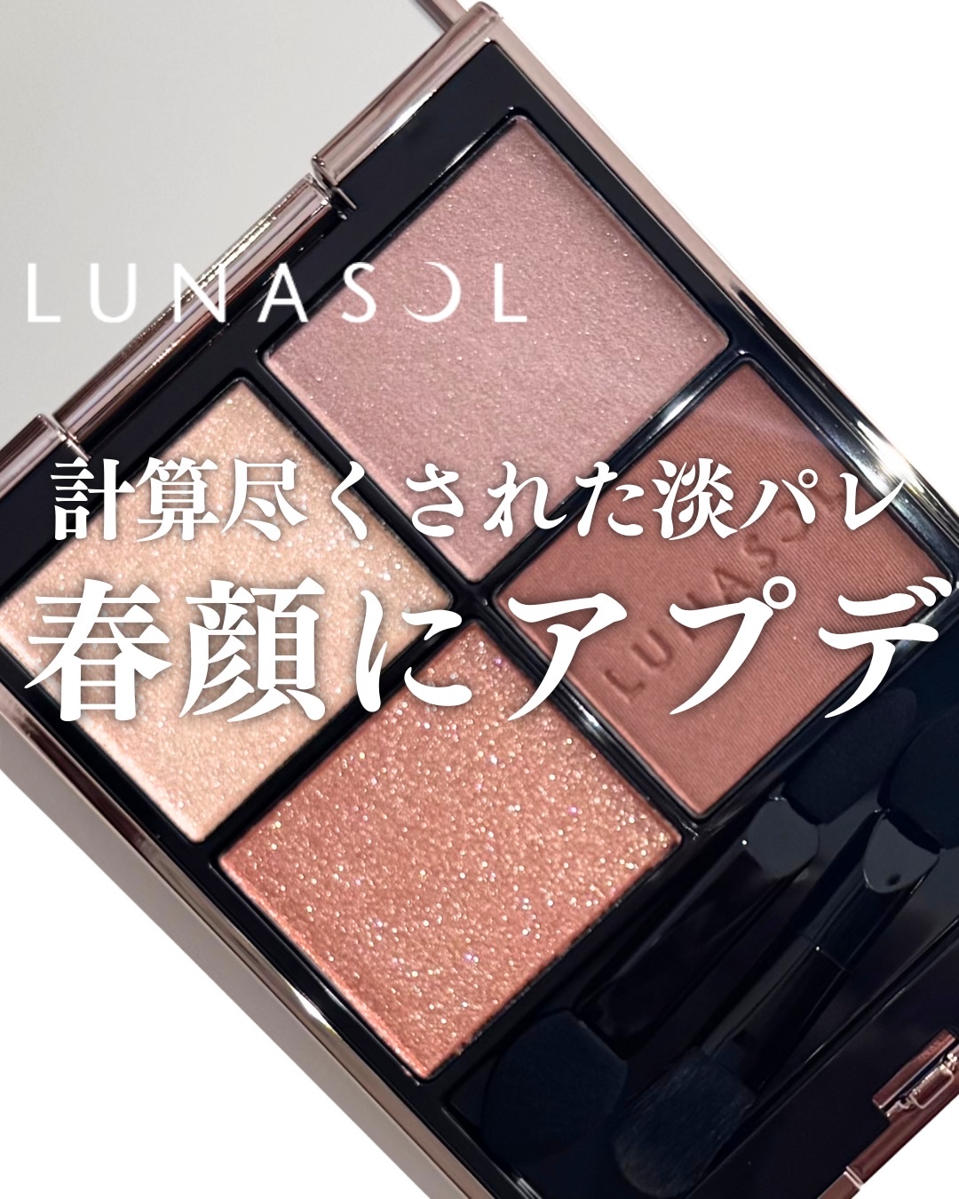 ルナソル アイカラーレーションN/LUNASOL/アイシャドウパレットを使ったクチコミ（1枚目）