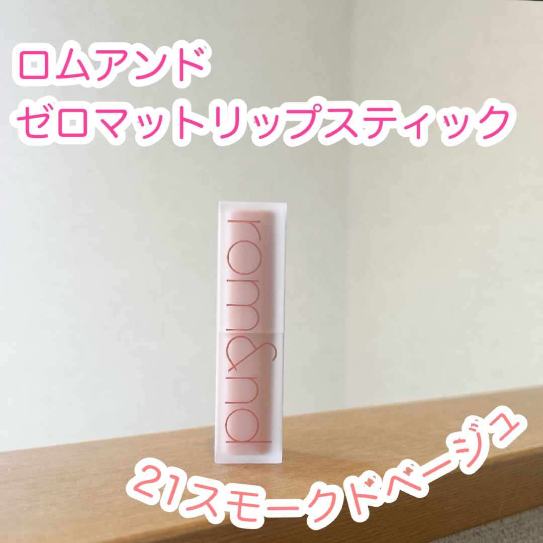 ゼロマットリップスティック/rom&nd/口紅を使ったクチコミ（1枚目）
