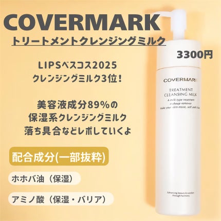 トリートメント クレンジング ミルク/COVERMARK/ミルククレンジングを使ったクチコミ(2枚目)