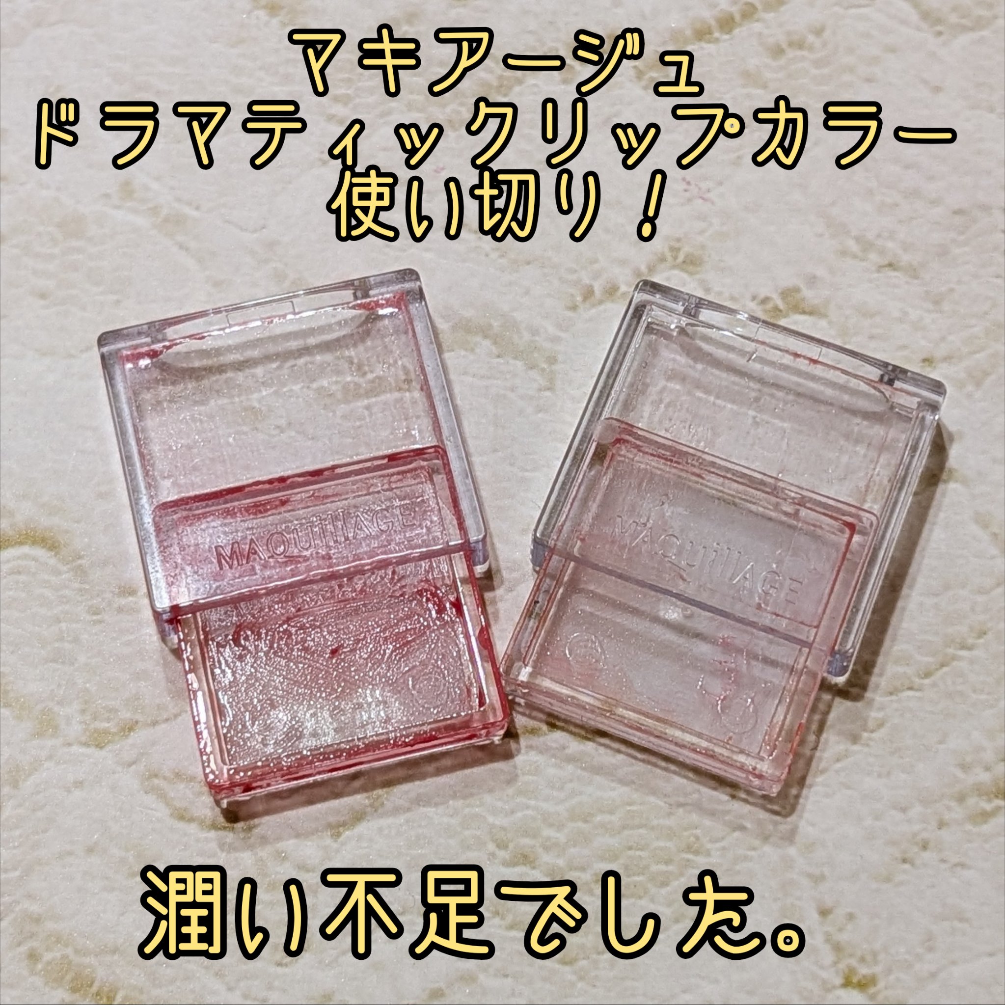 ドラマティックリップカラー (グロッシー) PK431 チェリージュレ/マキアージュ/口紅を使ったクチコミ（1枚目）