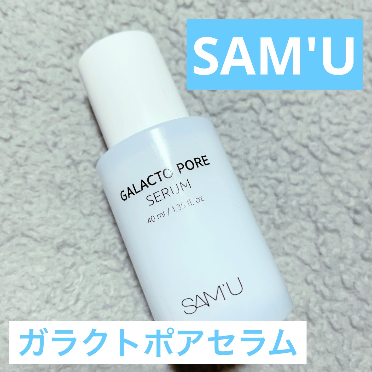 サミュ ガラクトポア セラム/SAM'U/美容液を使ったクチコミ(1枚目)