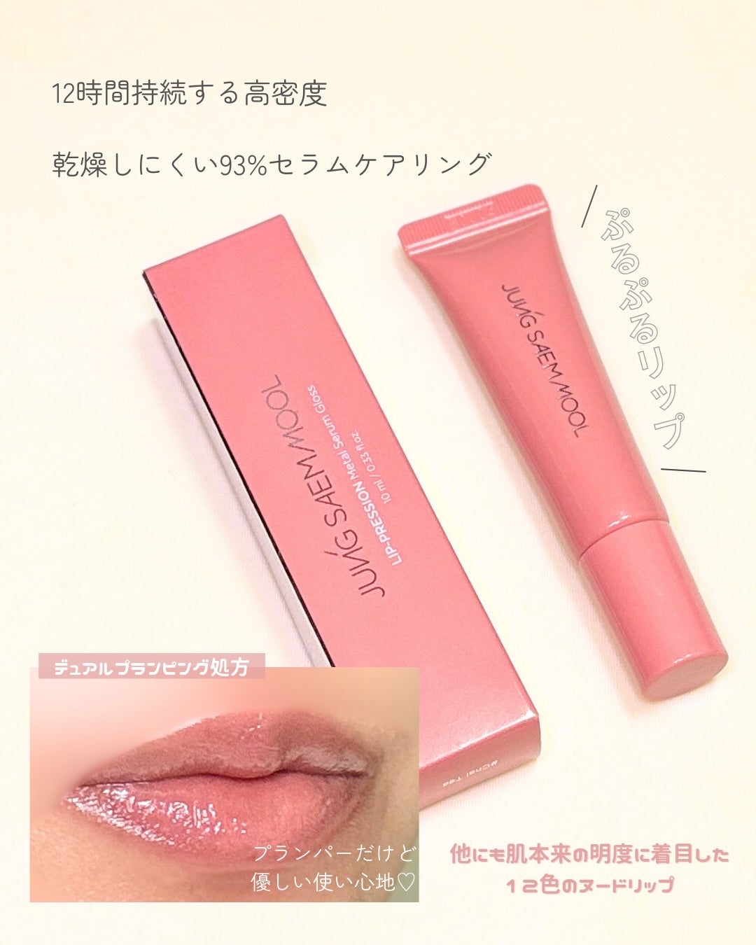 メタルセラムグロス/ジョンセンムル/リッププランパーを使ったクチコミ(3枚目)