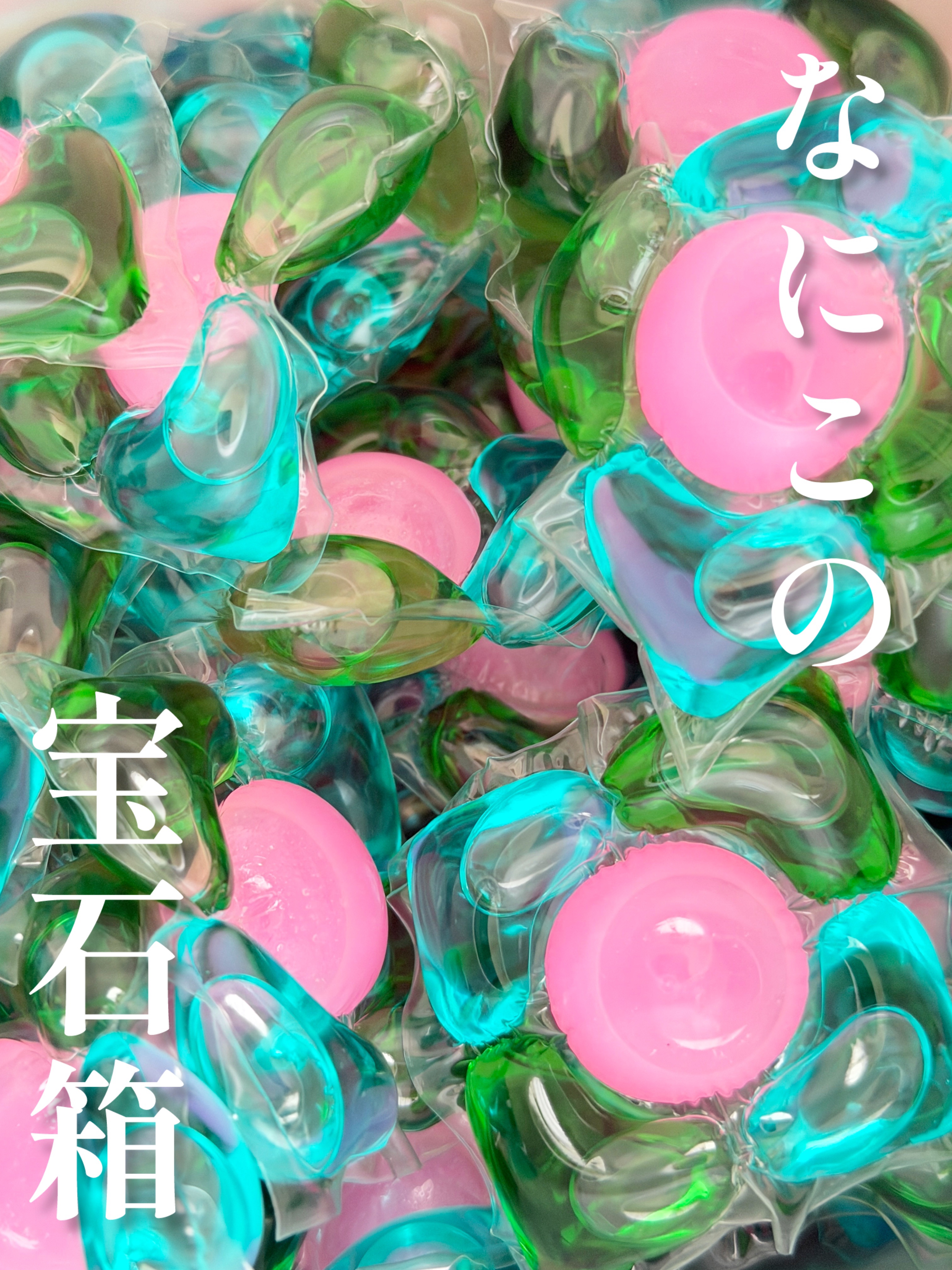 アモーレ ランドリーボール/arFUM/洗濯洗剤を使ったクチコミ（1枚目）