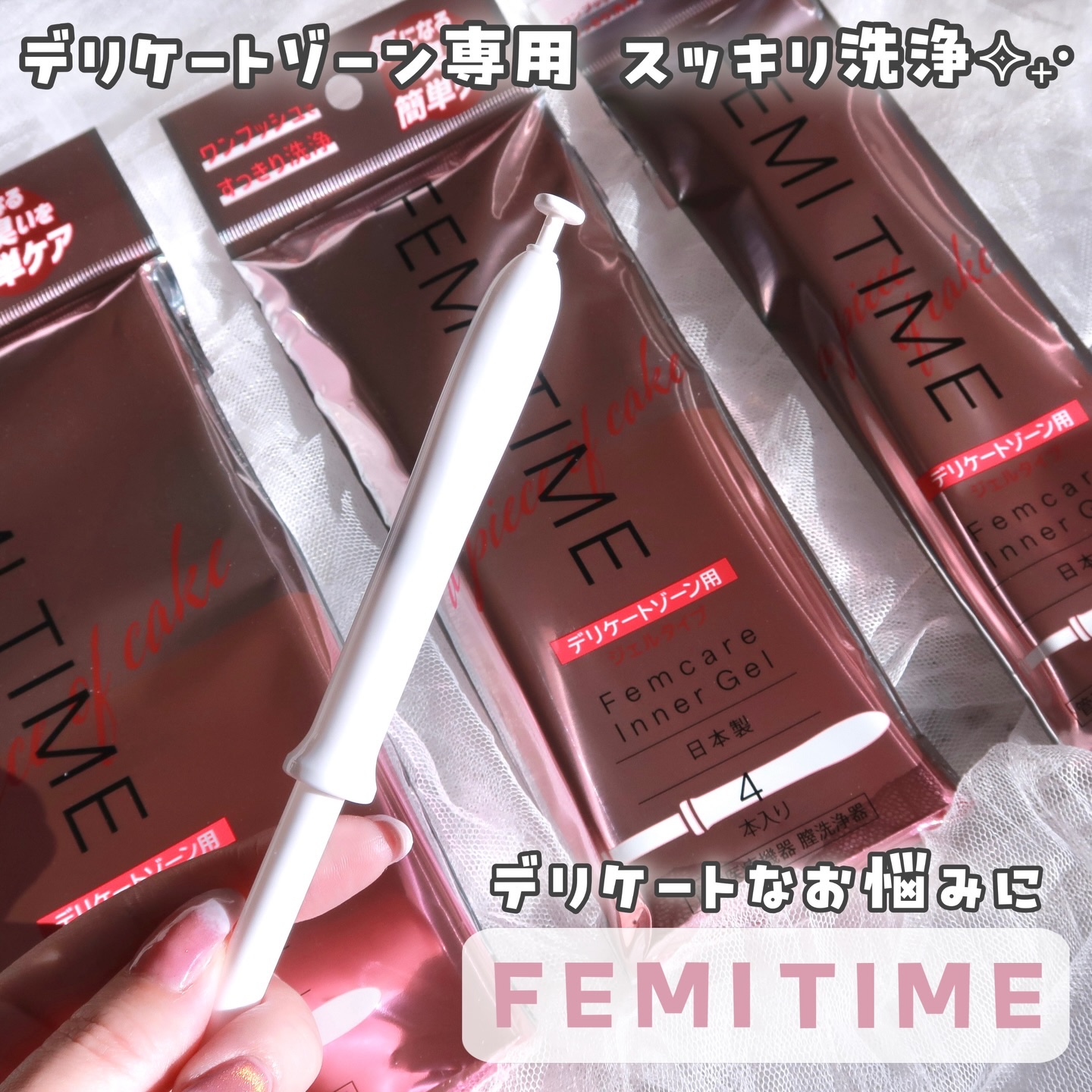 FEMI TIME/株式会社シンセリティーコスメ/デリケートゾーンケアを使ったクチコミ（1枚目）
