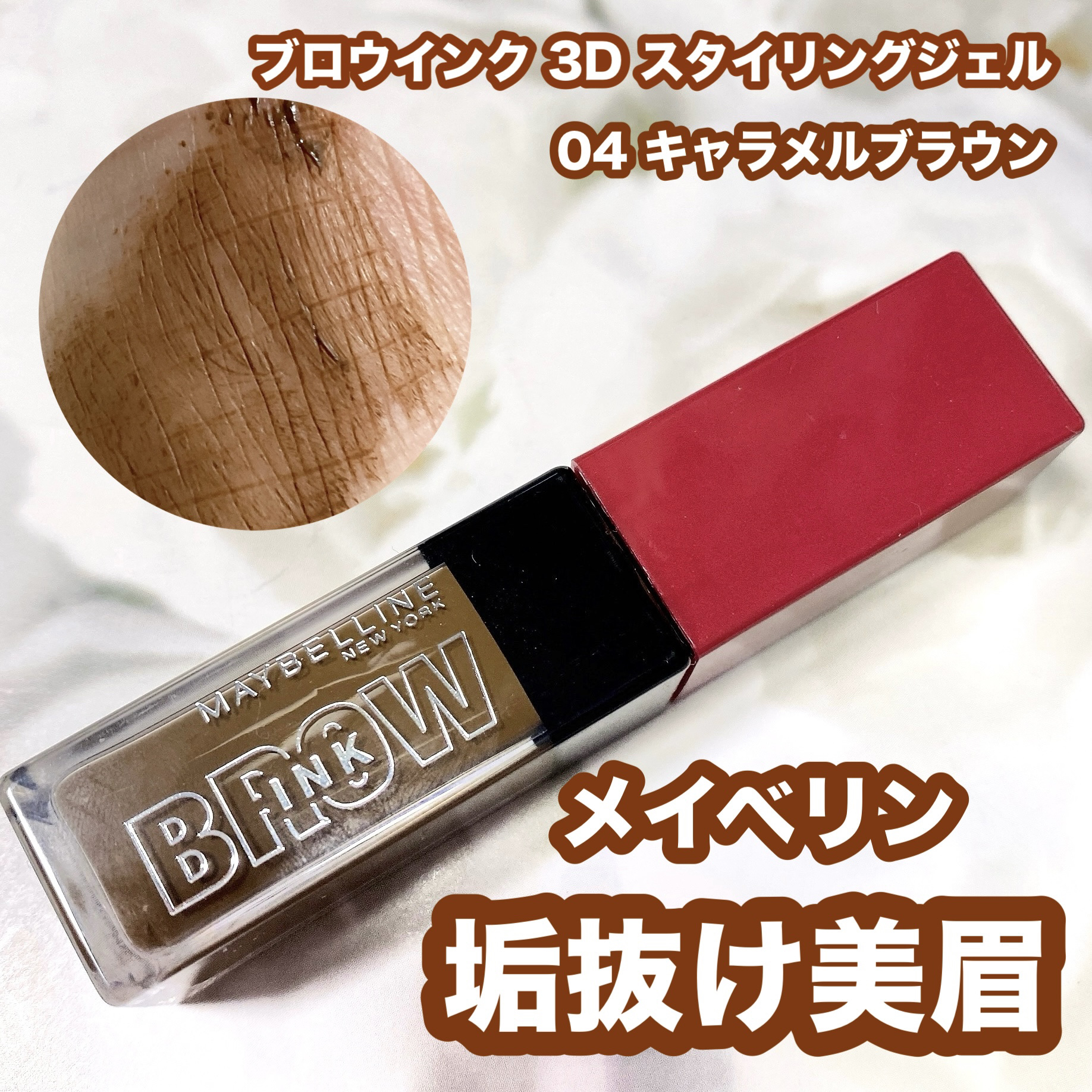 MAYBELLINE NEW YORK ブロウインク 3D スタイリングジェルのクチコミ「
★メイベリンニューヨーク
　ブロウインク 3D スタイリングジェル
　04 キャラメルブラウ.....」（1枚目）