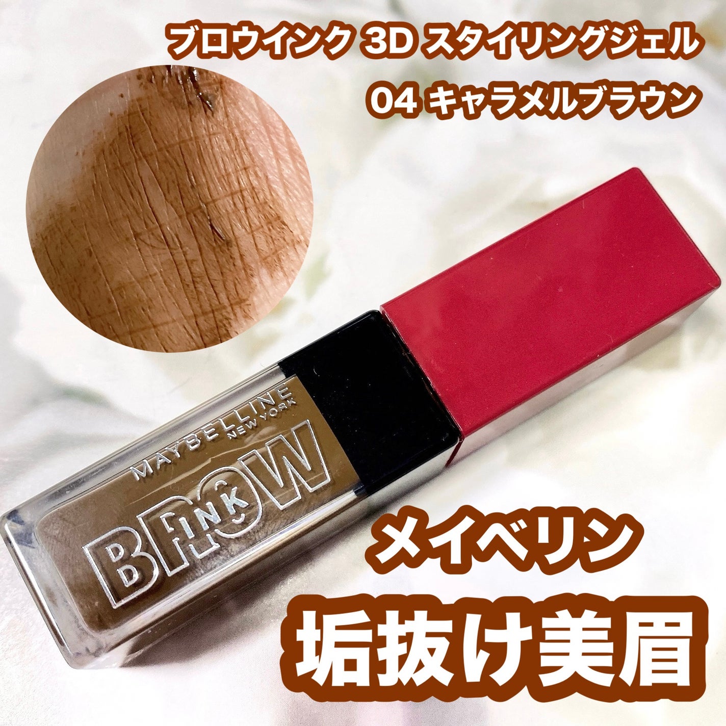 ブロウインク 3D スタイリングジェル/MAYBELLINE NEW YORK/眉マスカラを使ったクチコミ(1枚目)