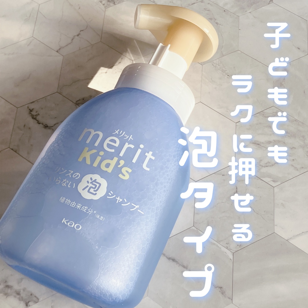 メリットキッズ　リンスのいらない泡シャンプー/メリット/市販シャンプーを使ったクチコミ（1枚目）