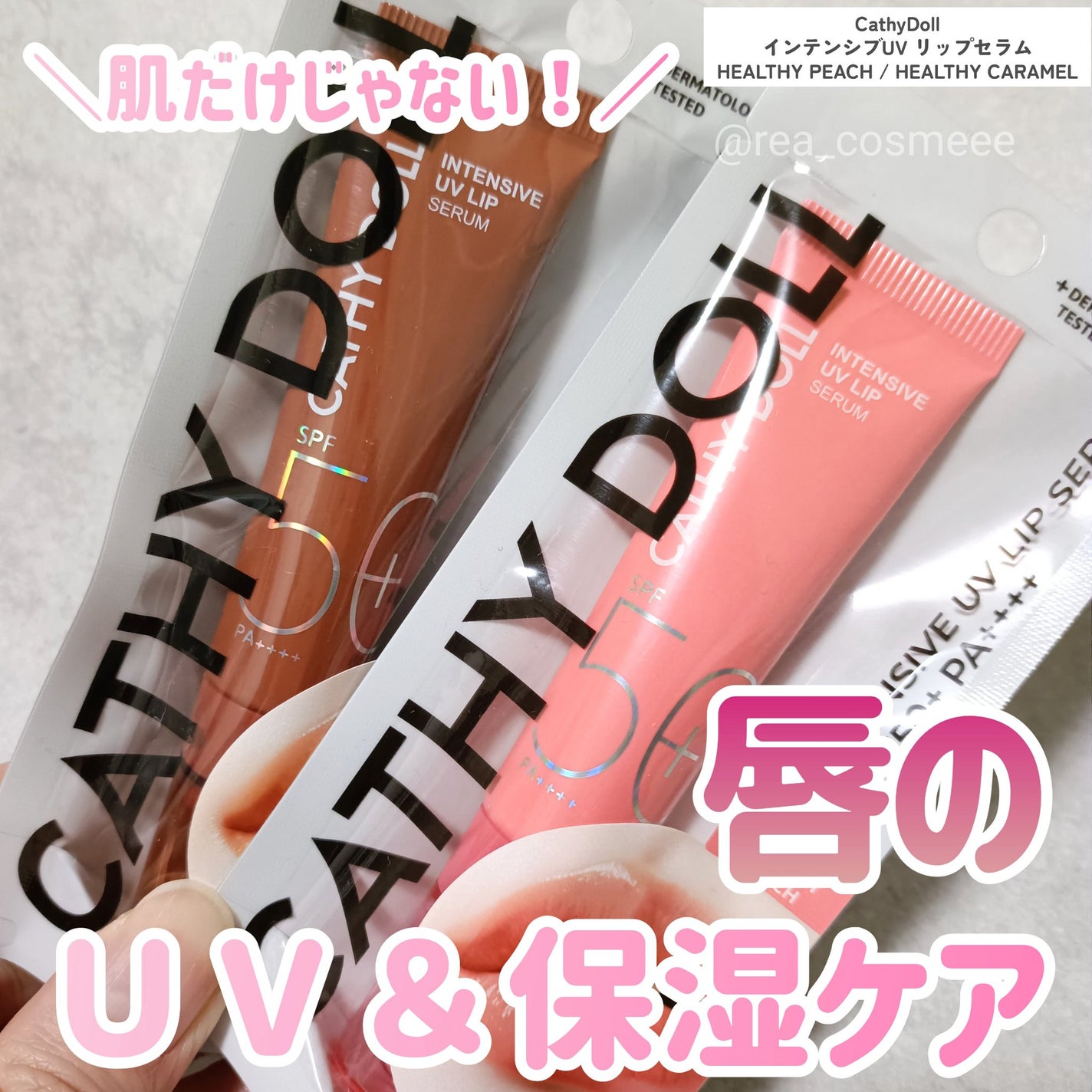 CathyDoll インテンシブUV リップセラム/CathyDoll/リップ美容液を使ったクチコミ(1枚目)