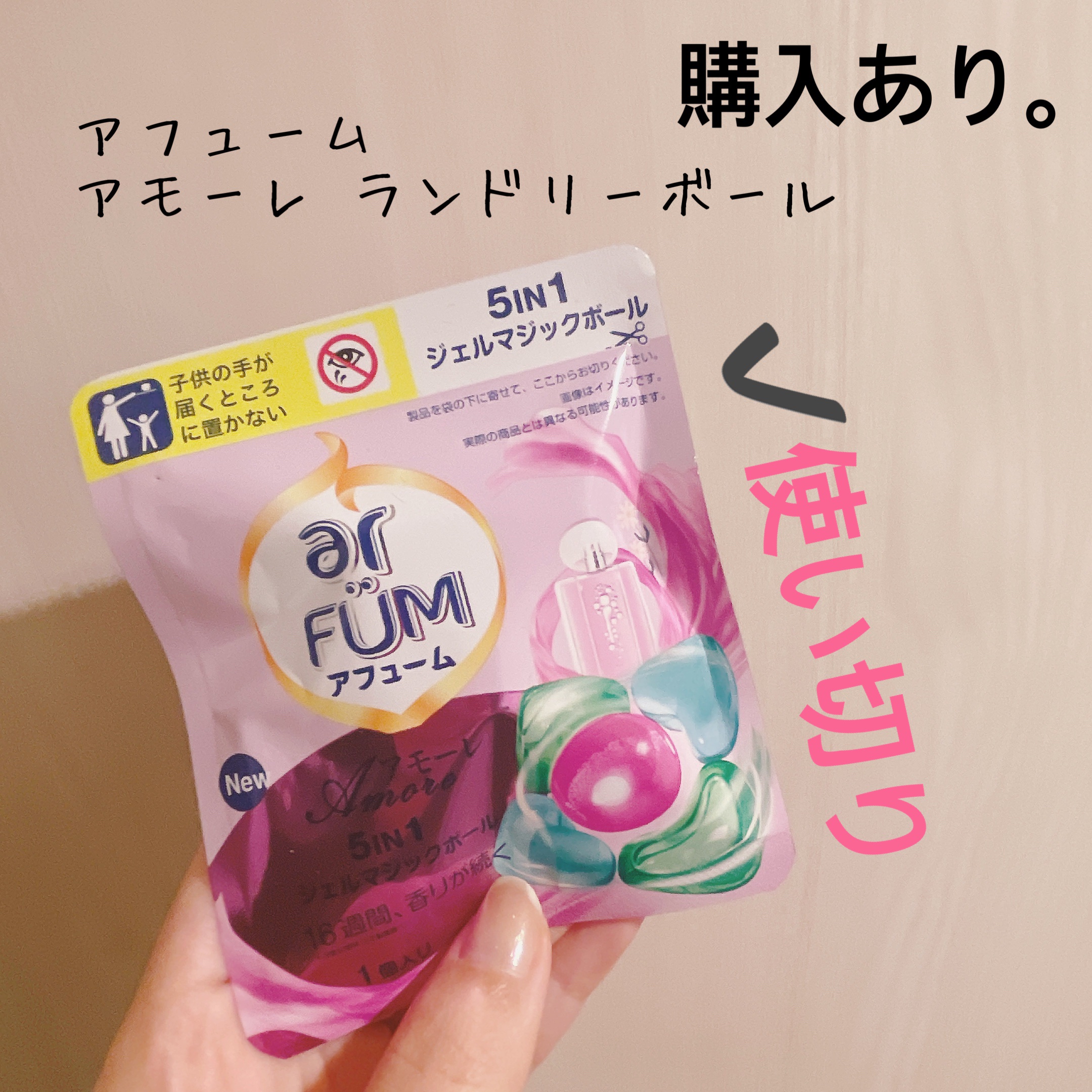 アモーレ ランドリーボール/arFUM/洗濯洗剤を使ったクチコミ（1枚目）