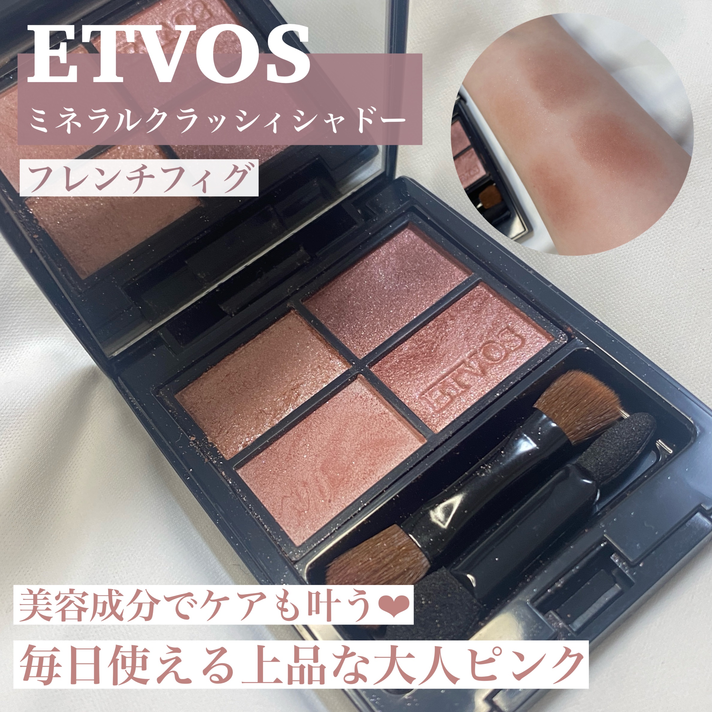 ミネラルクラッシィシャドー/エトヴォス/アイシャドウパレットを使ったクチコミ（1枚目）