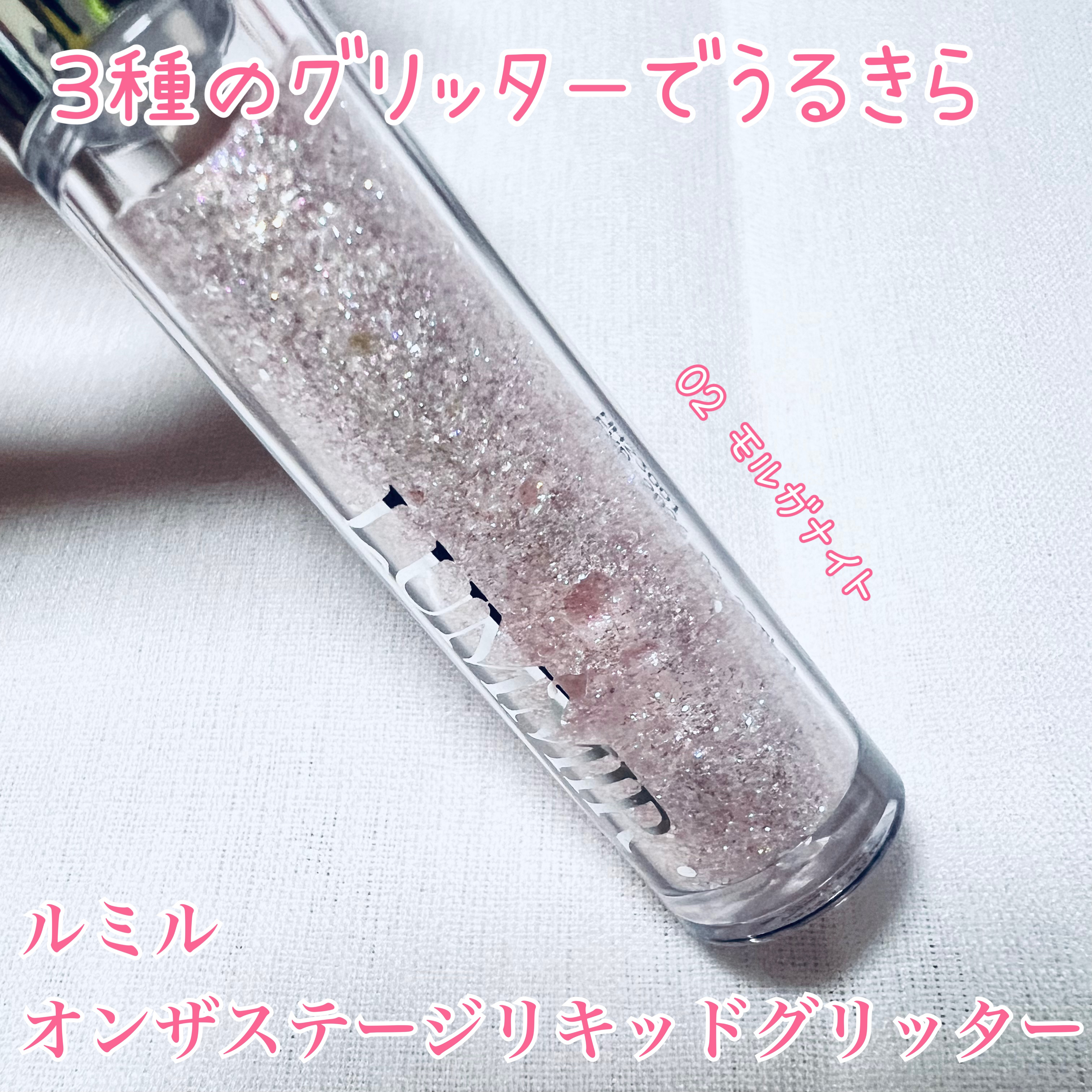 ルミル オンザステージリキッドグリッターのクチコミ「✼••┈┈••✼••┈┈••✼••┈┈••✼••┈┈••✼

       ✨3種のグリッター.....」（1枚目）