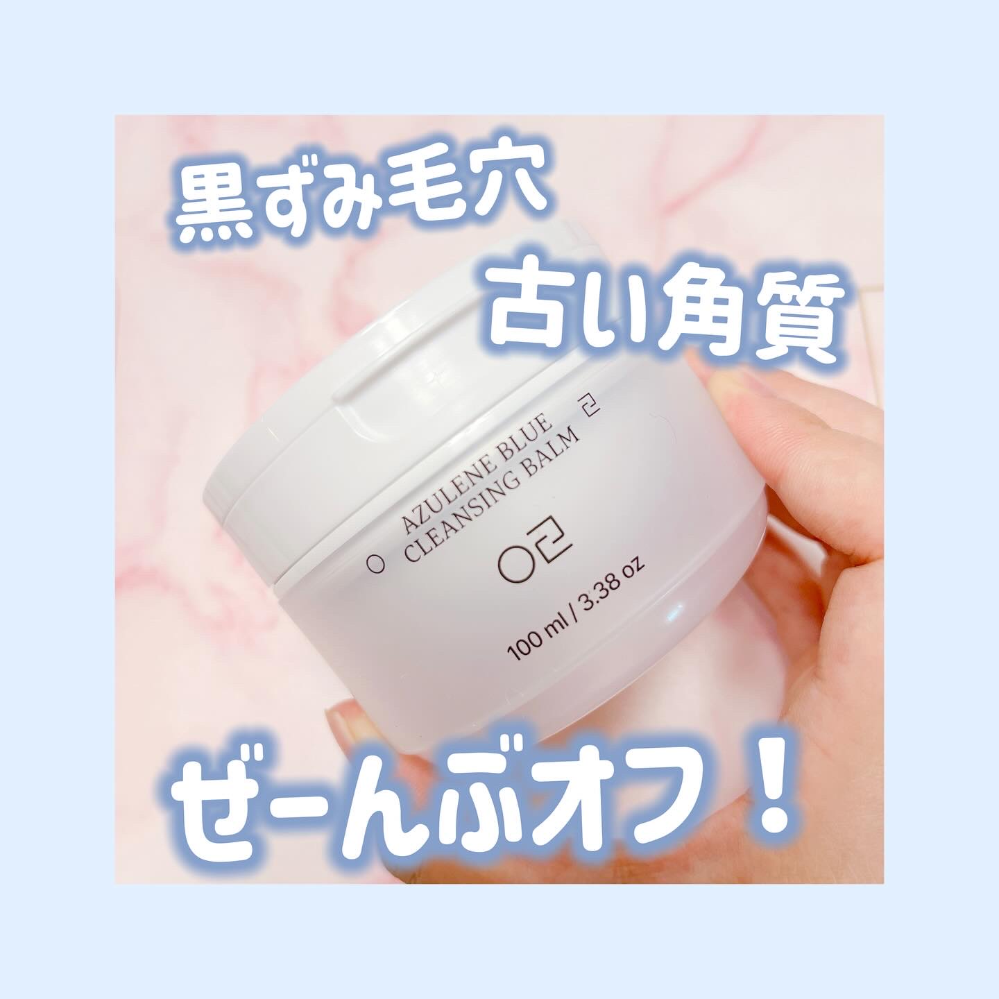 🤍原料工房　アズレンブルークレンジングバーム【PR】

ブルーカラーのテクスチャは、皮膚科施術直後にすぐ肌荒れを防ぐ為に使われる、プレミアム肌荒れを防ぐ成分「アズレン」が配合されてるから🫶🏻

とろけるようなテクスチャーで使い心地良き