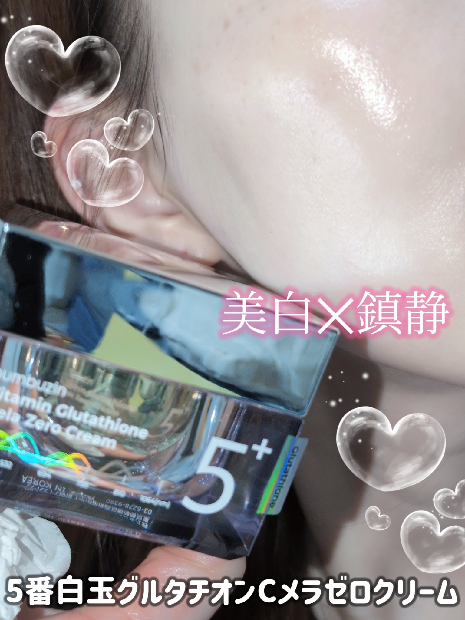 5番 白玉グルタチオンCメラゼロクリーム/numbuzin/フェイスクリームを使ったクチコミ（1枚目）