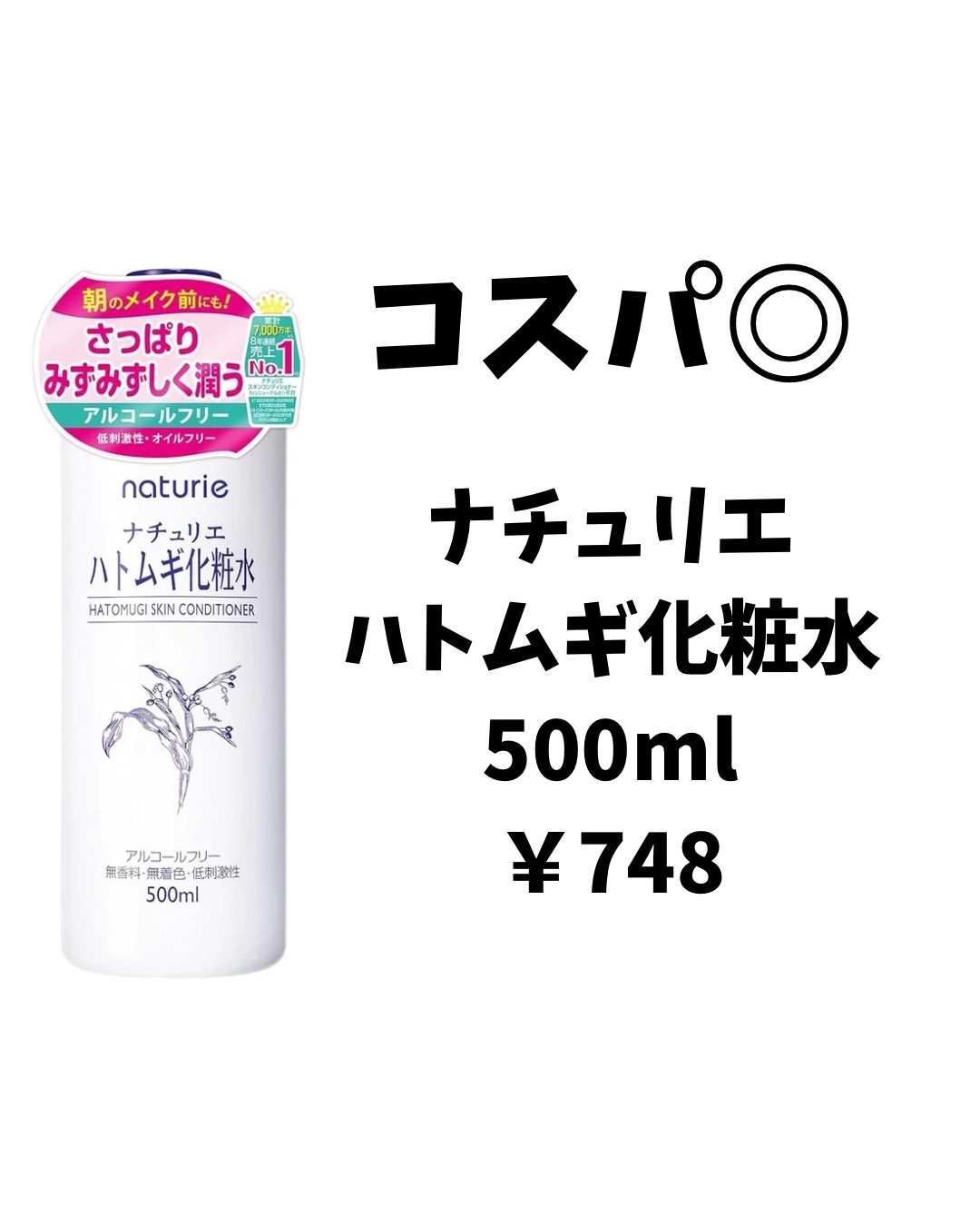 ハトムギ化粧水(ナチュリエ スキンコンディショナー R )/ナチュリエ/化粧水を使ったクチコミ（1枚目）