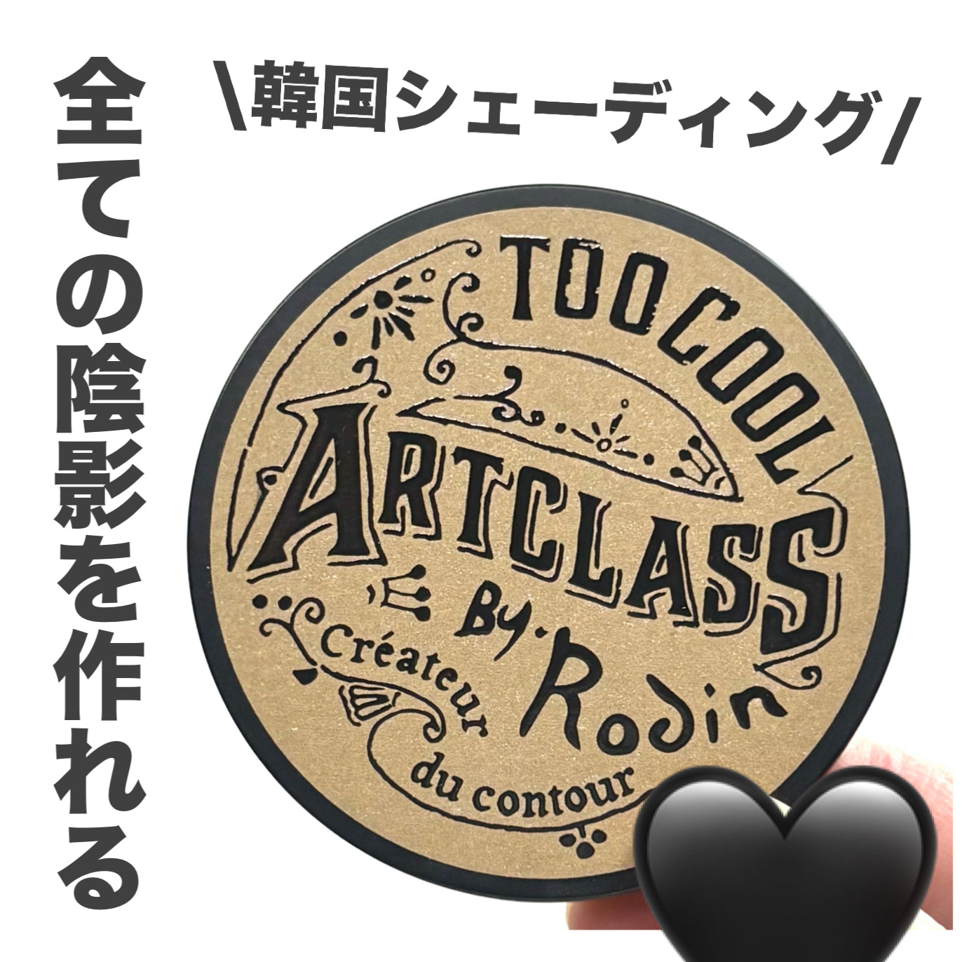 アートクラスバイロダン シェーディング/too cool for school/シェーディングを使ったクチコミ（1枚目）