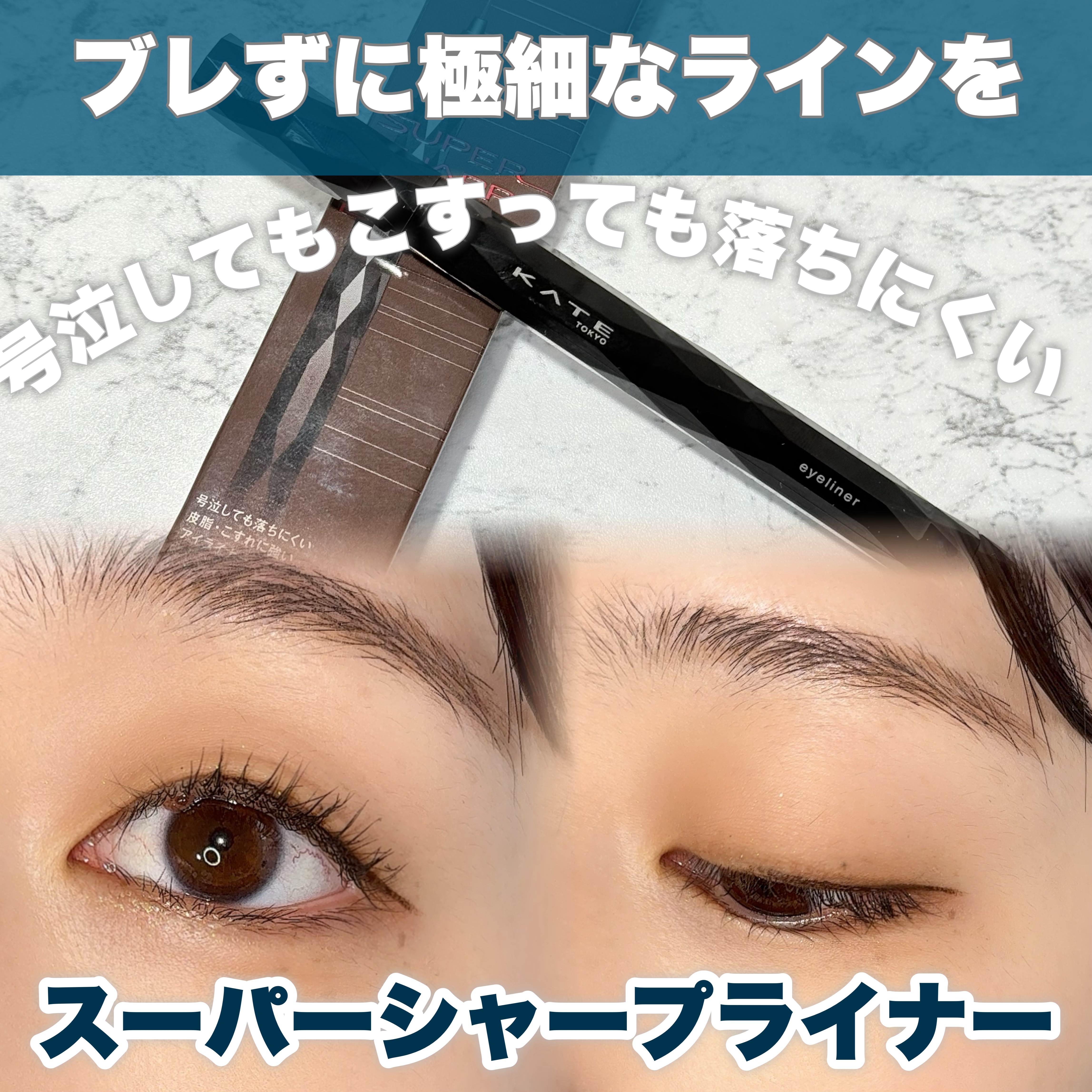 スーパーシャープライナーEX4.0/KATE/リキッドアイライナーを使ったクチコミ（1枚目）